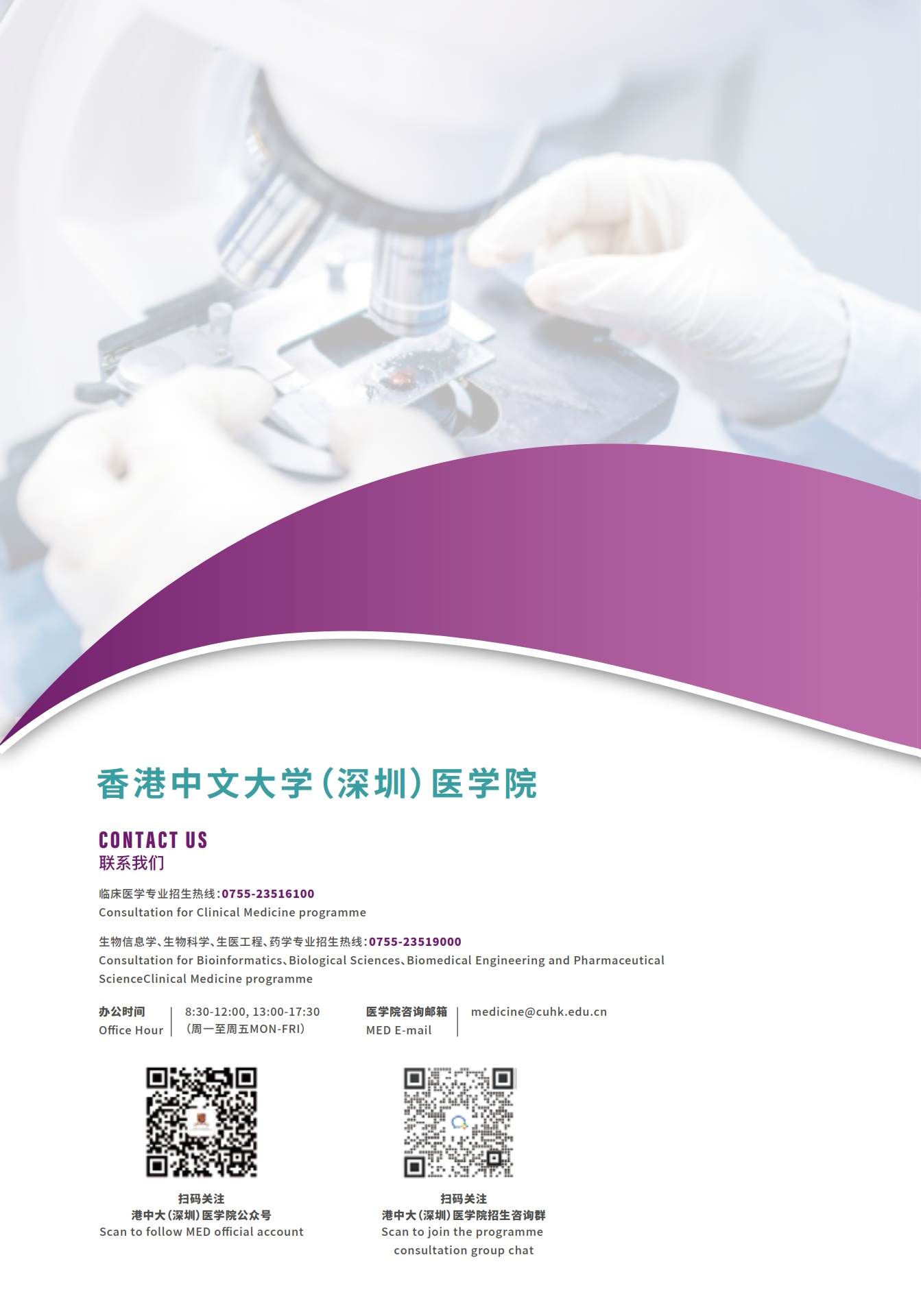 2022香港中文大学（深圳）医学院招生宣传册