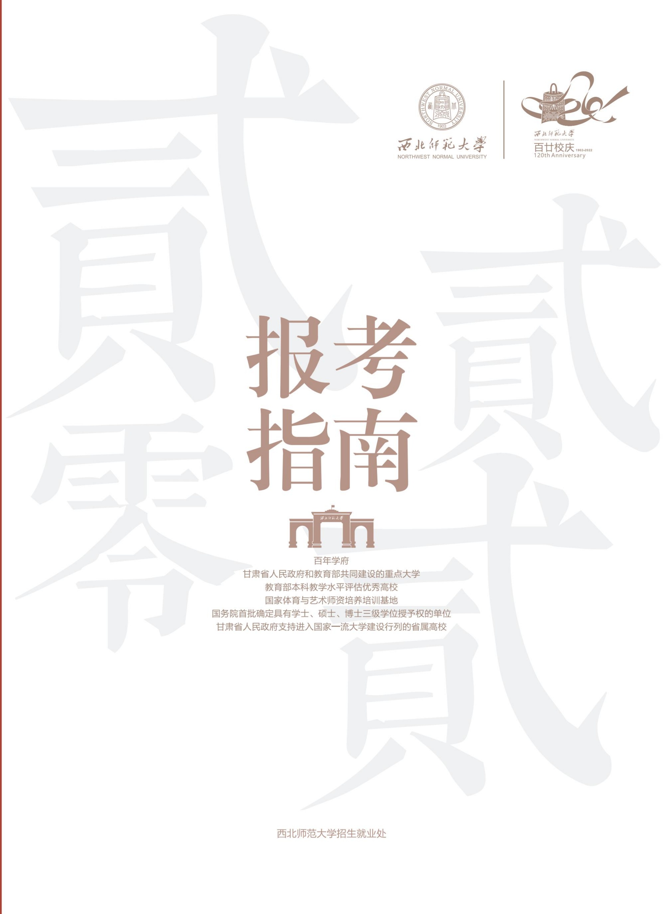 西北师范大学2022年本科招生报考指南