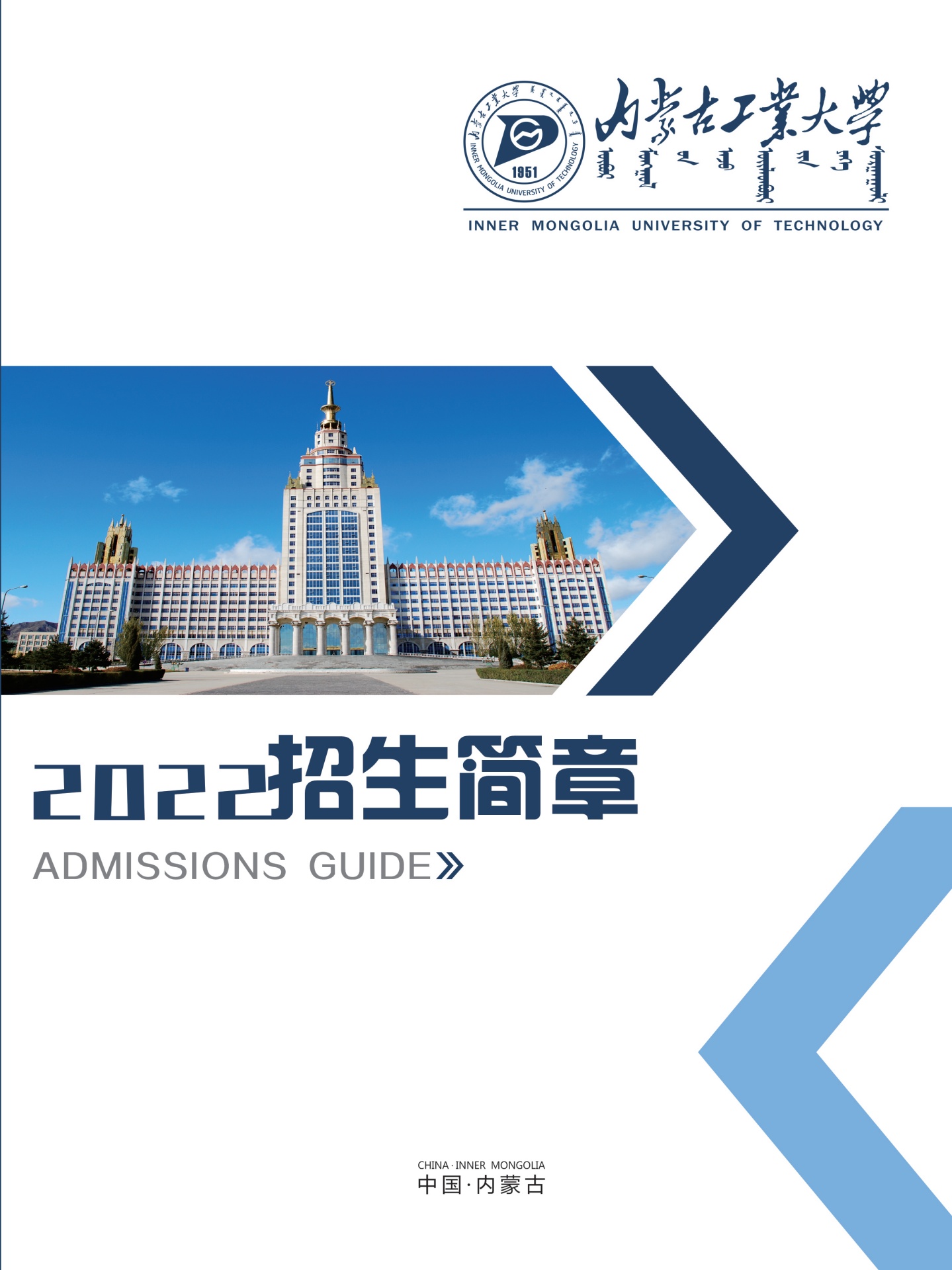 内蒙古工业大学2022年招生简章