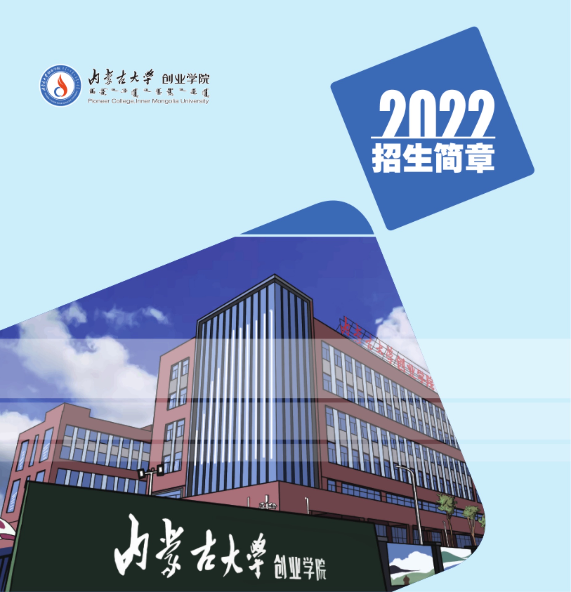 内蒙古大学创业学院2022年招生简章