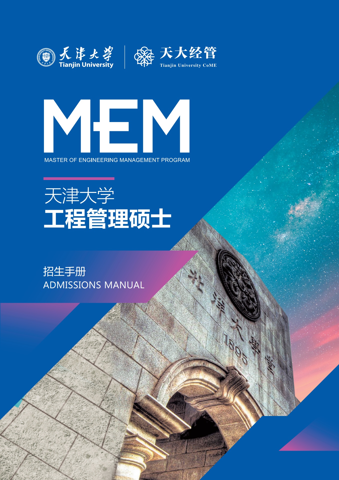 天津大学工程管理硕士MEM项目招生手册2022
