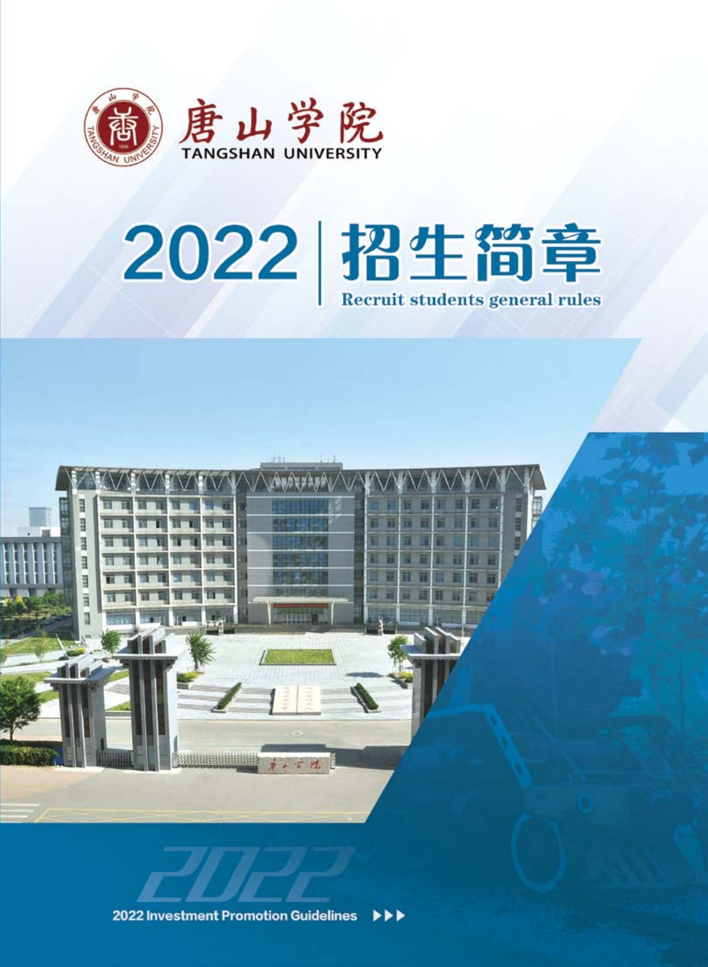 唐山学院2022年招生简章