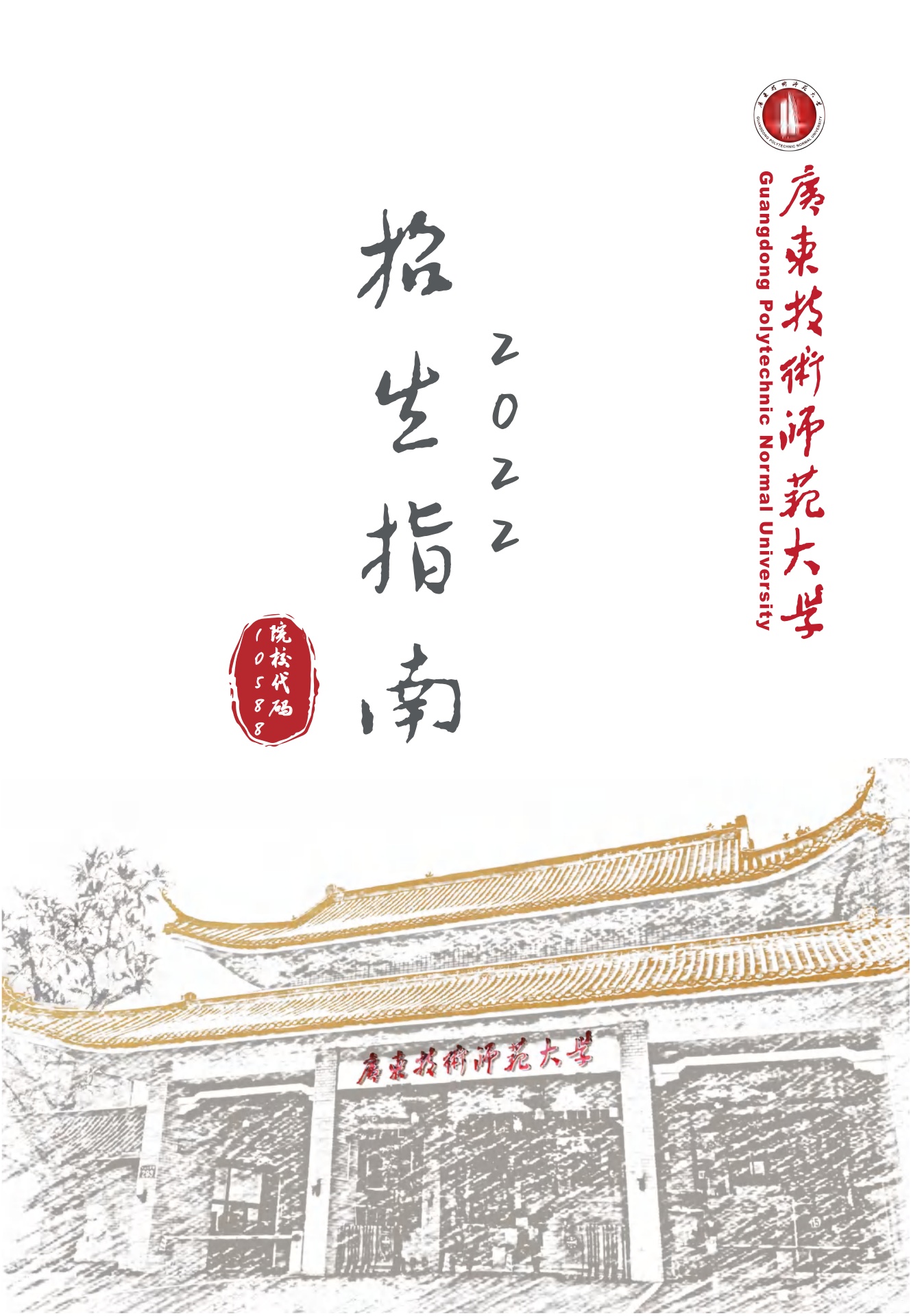 广东技术师范大学2022年招生指南