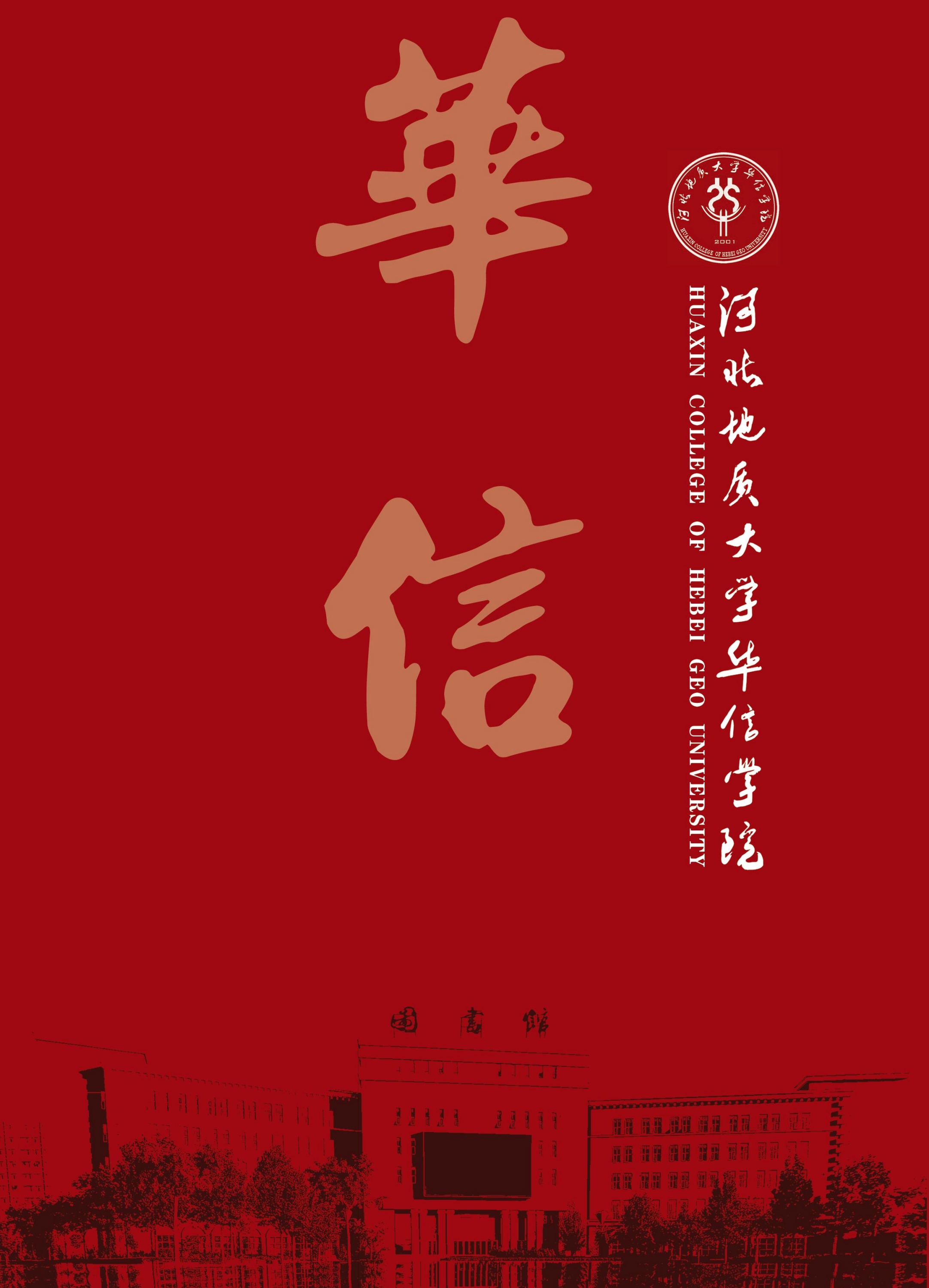河北地质大学华信学院2022年招生简章