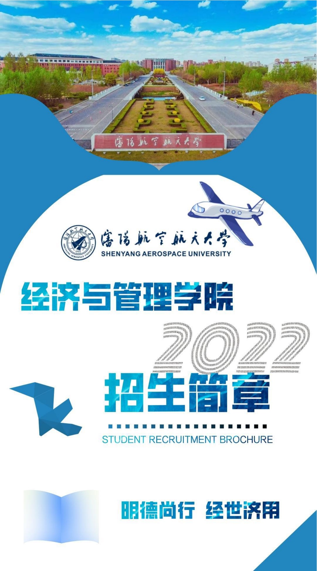 沈阳航空航天大学经济与管理学院2022招生简章