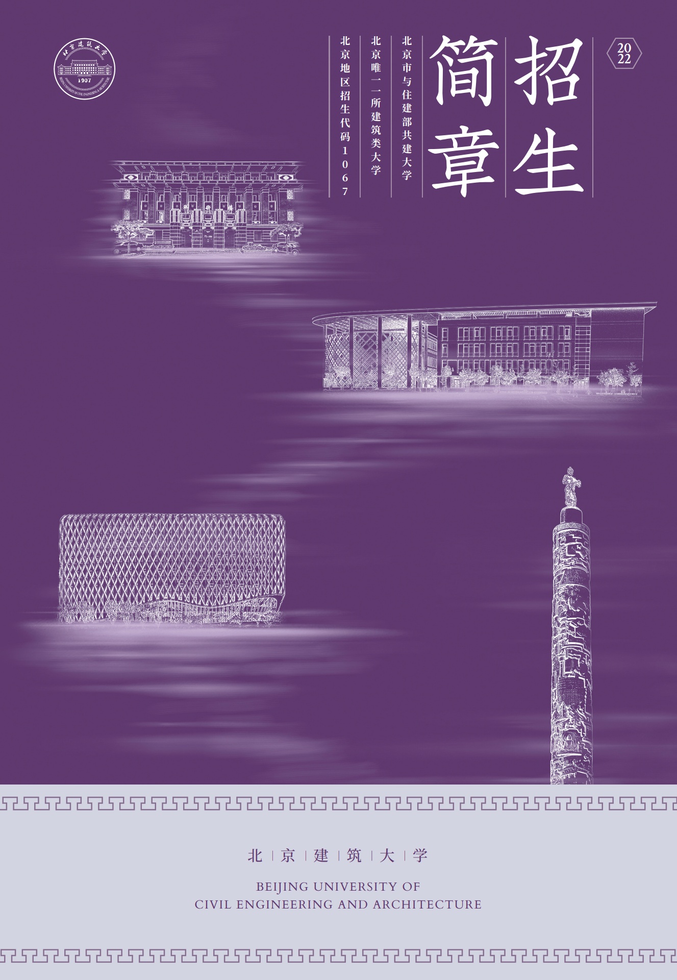 北京建筑大学2022招生简章