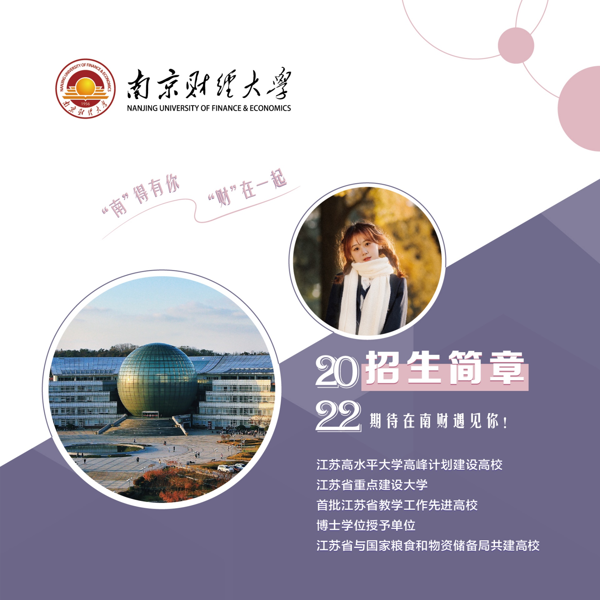 南京财经大学2022年招生画册