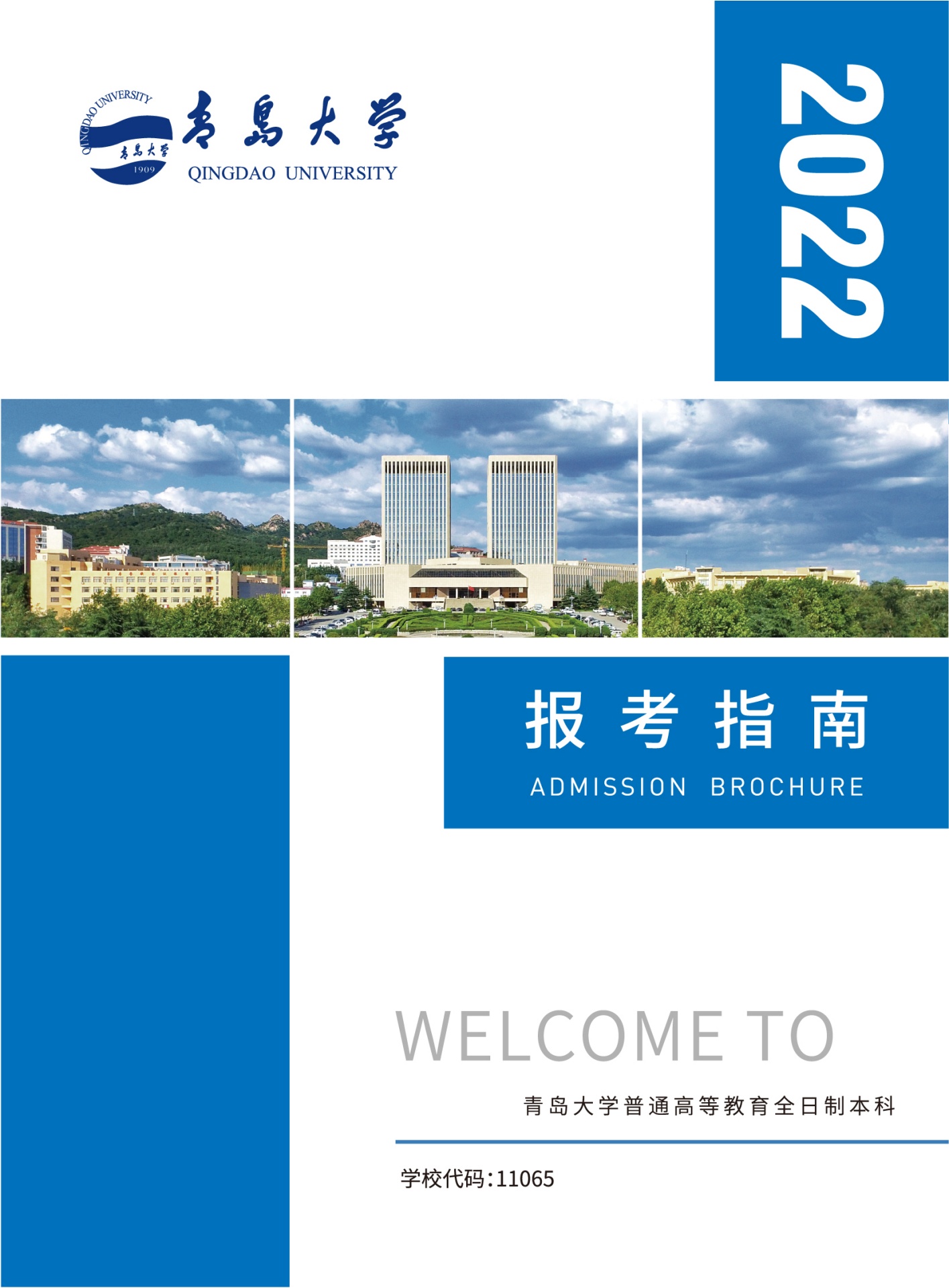 青岛大学2022报考指南