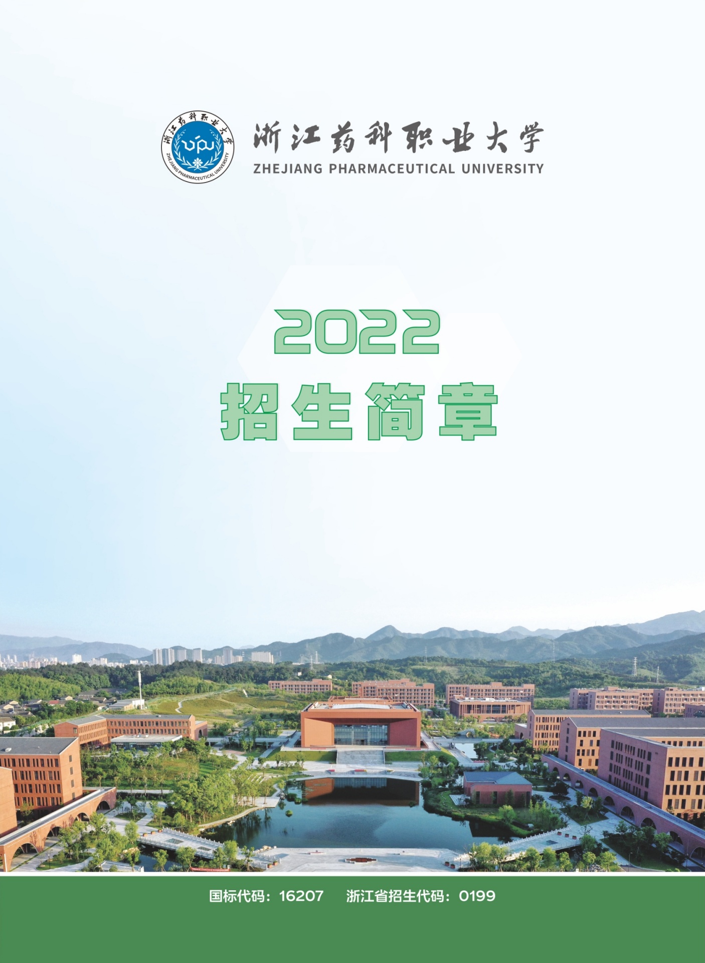 浙江药科职业大学2022年招生简章