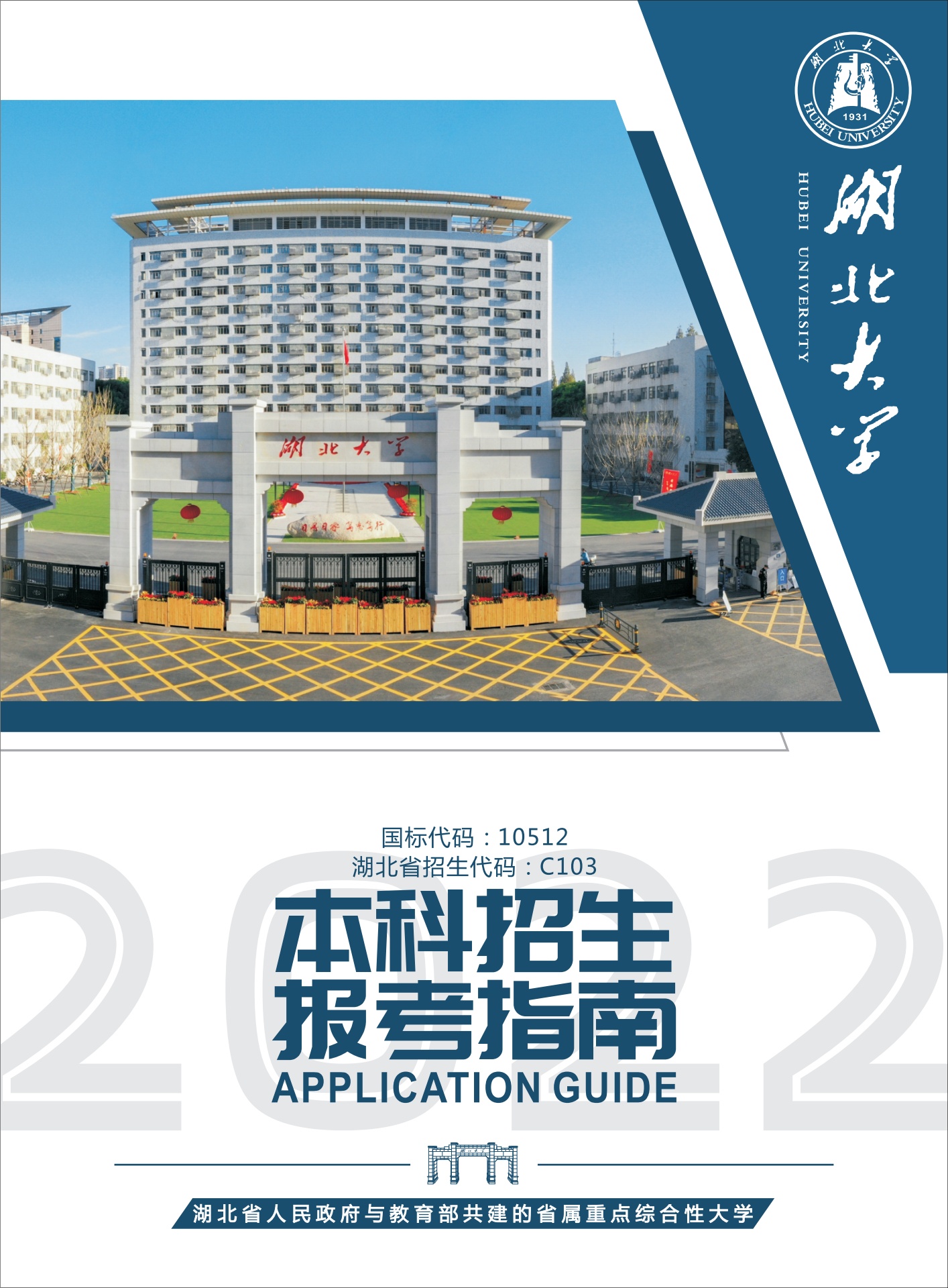 2022年湖北大学本科报考指南