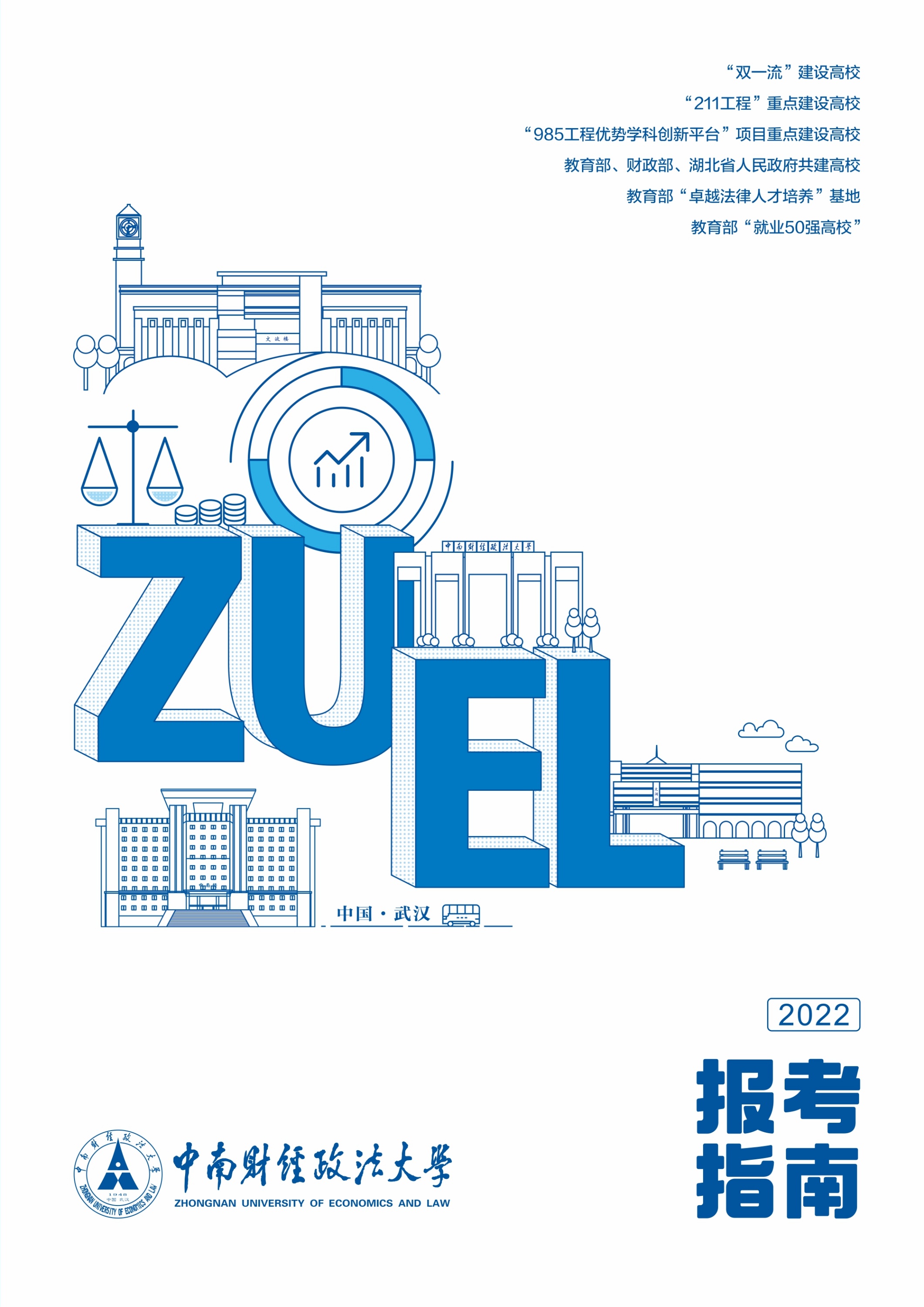 中南财经政法大学2022年报考指南