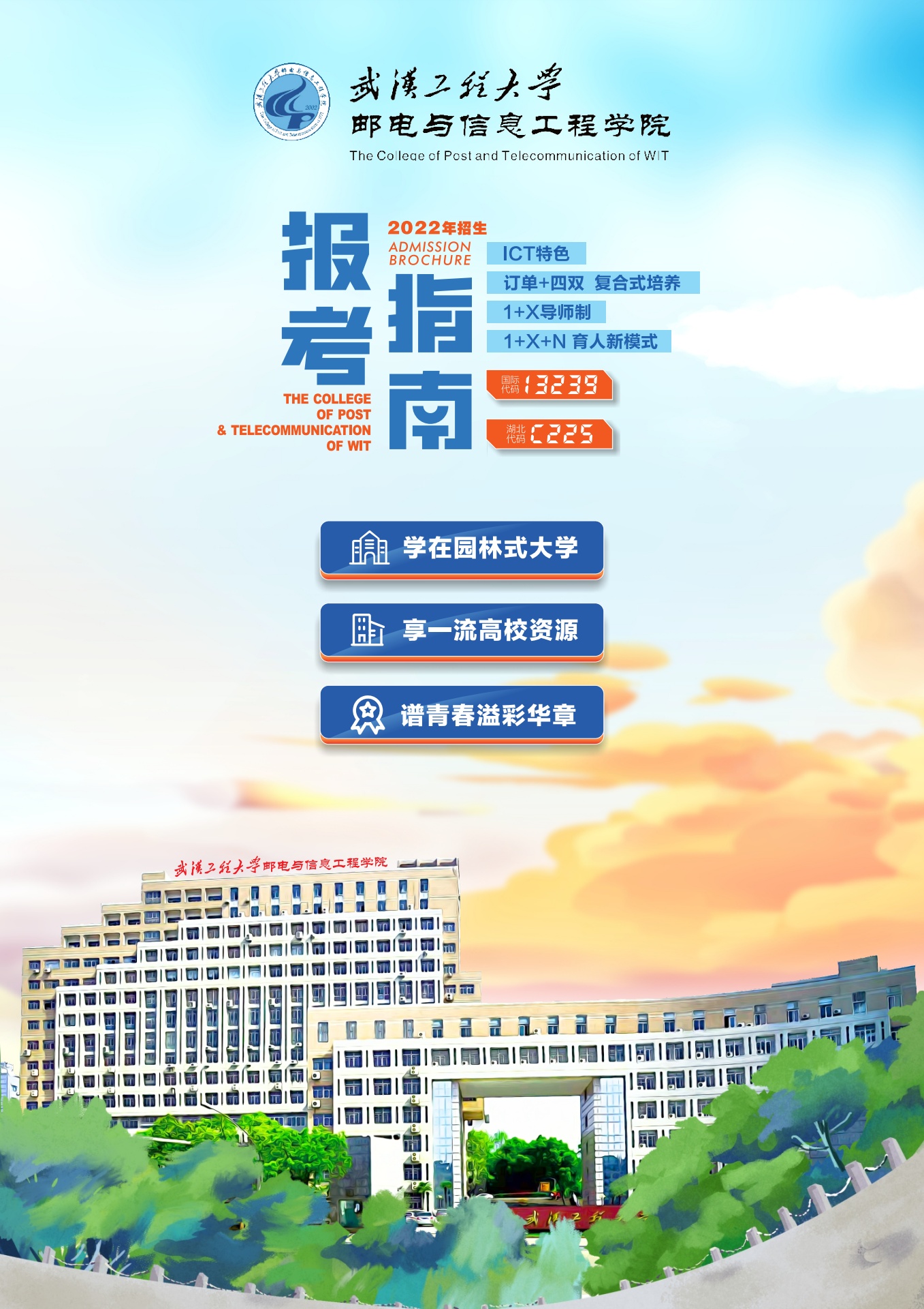 武汉工程大学邮电与信息工程学院2022年报考指南