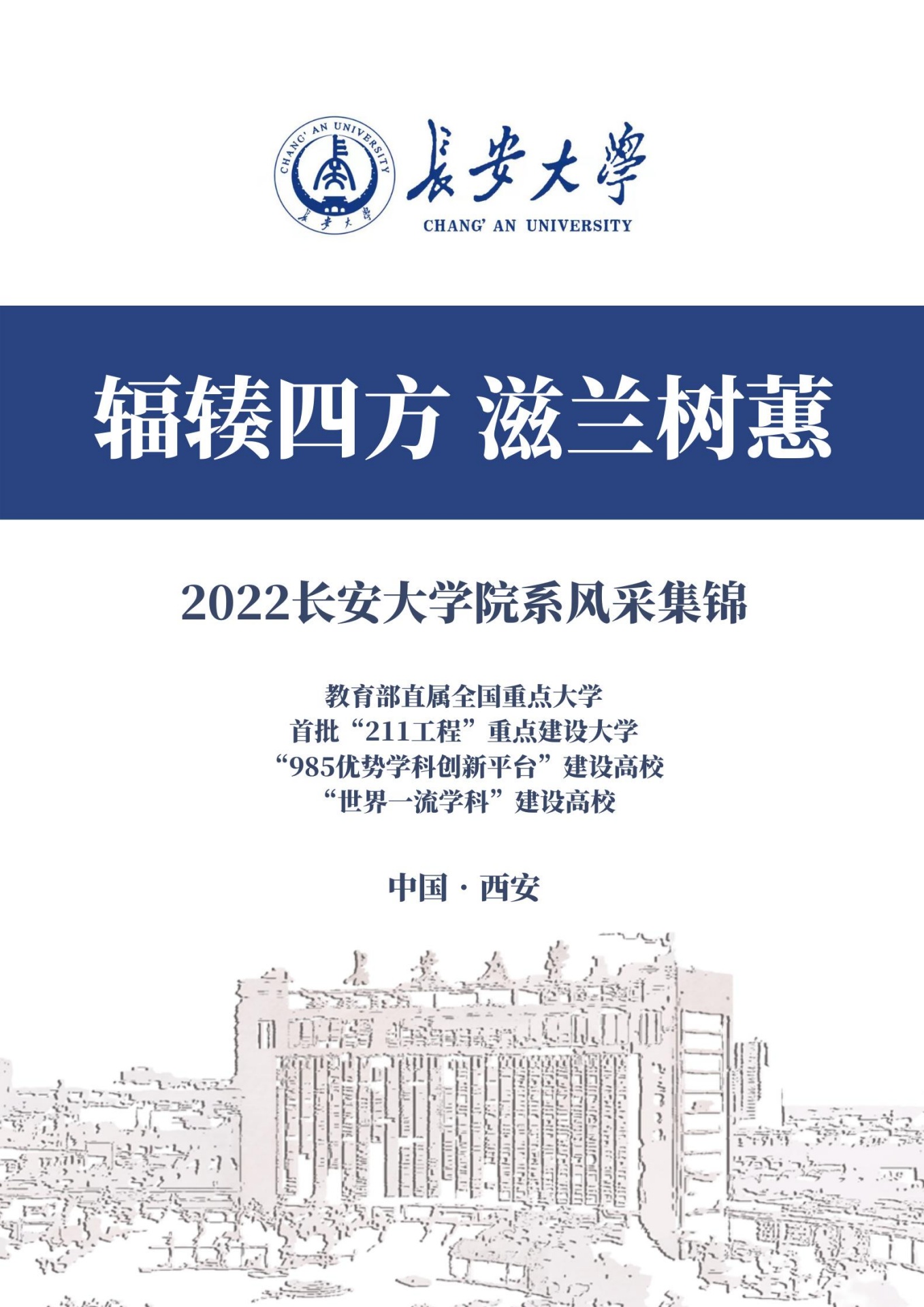 2022年长安大学院系风采集锦