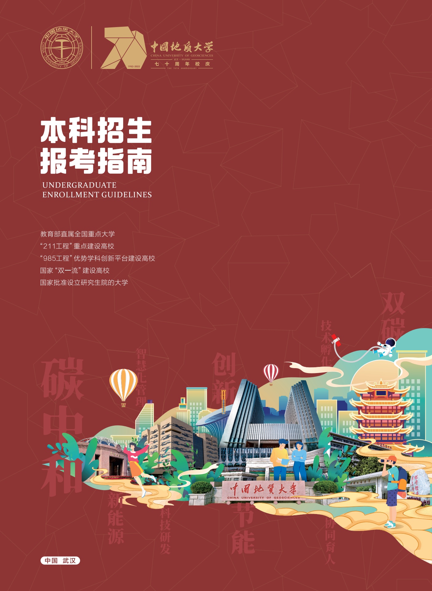 中国地质大学（武汉）2022年报考指南