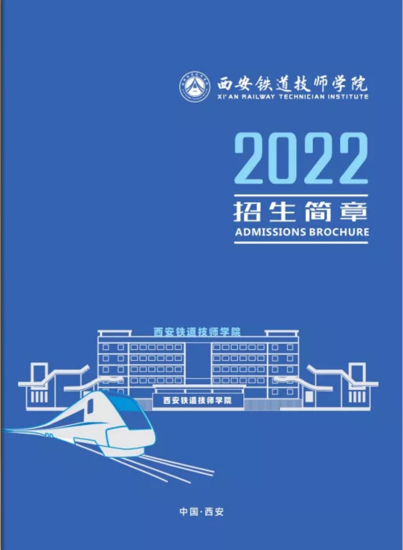 西安铁道技师学院2022招生简章