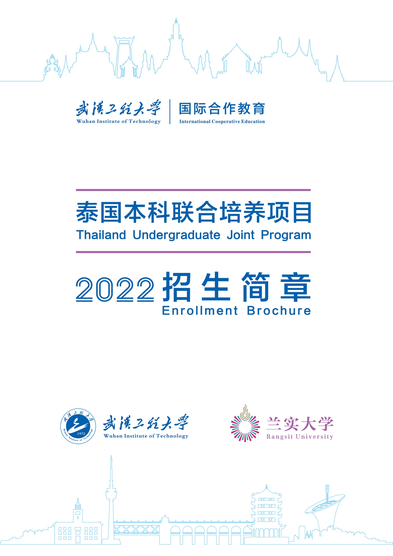 武汉工程大学&兰实大学：2022年中泰本科联合培养项目招生简章