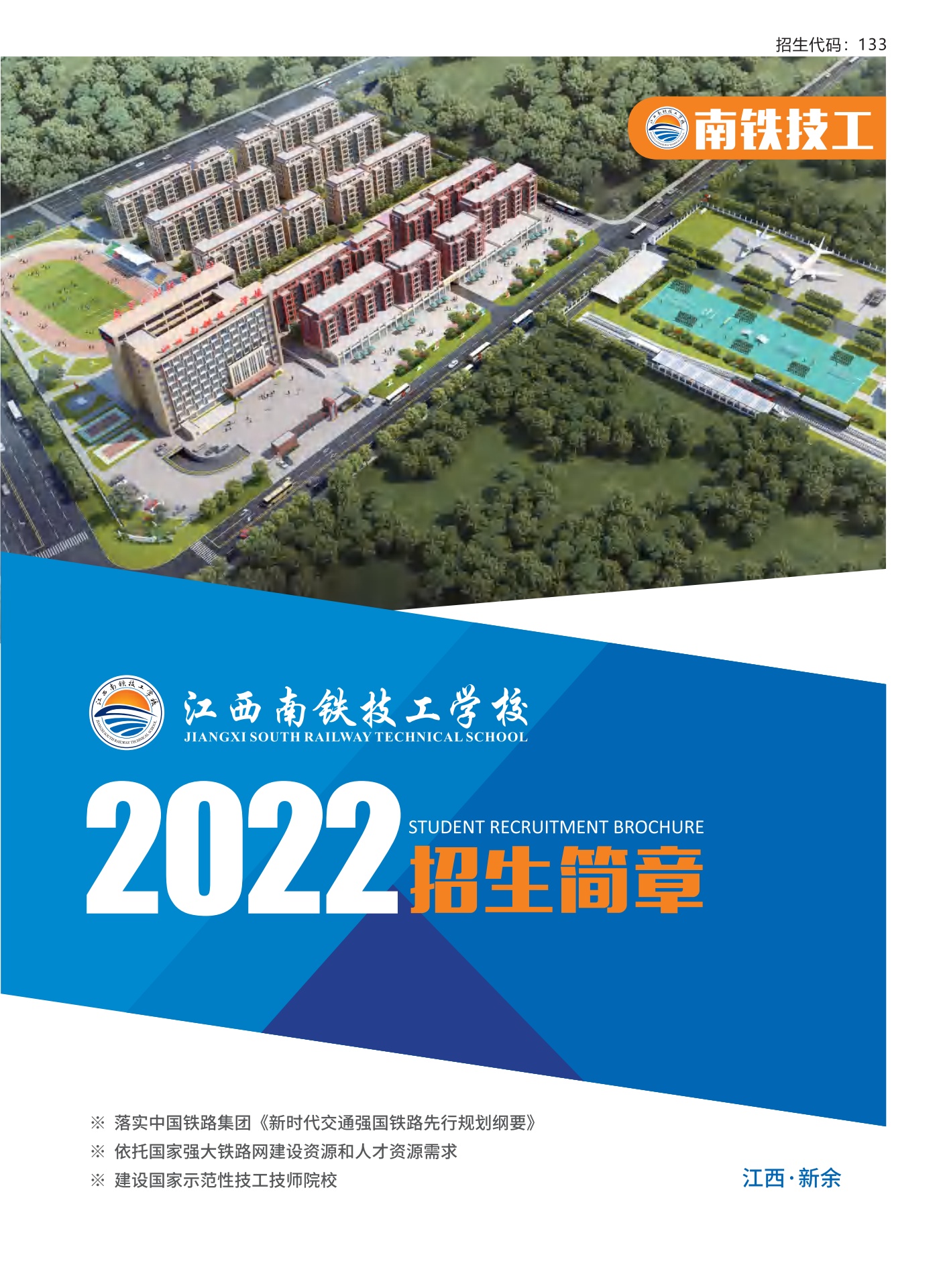 江西南铁技工学校2021年招生简章