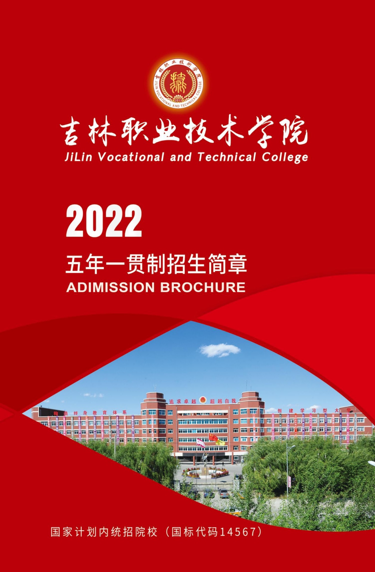 吉林职业技术学院2022年五年一贯制招生简章