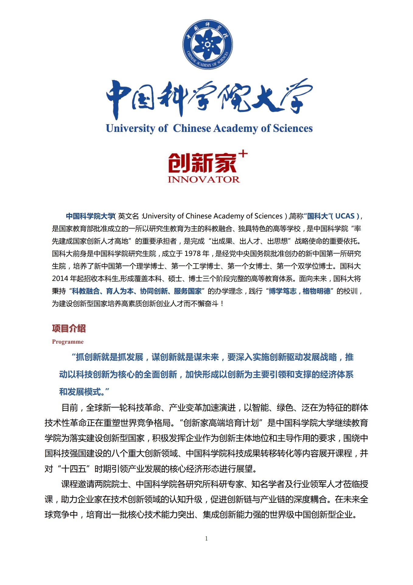 中国科学院大学创新家2022年招生简章