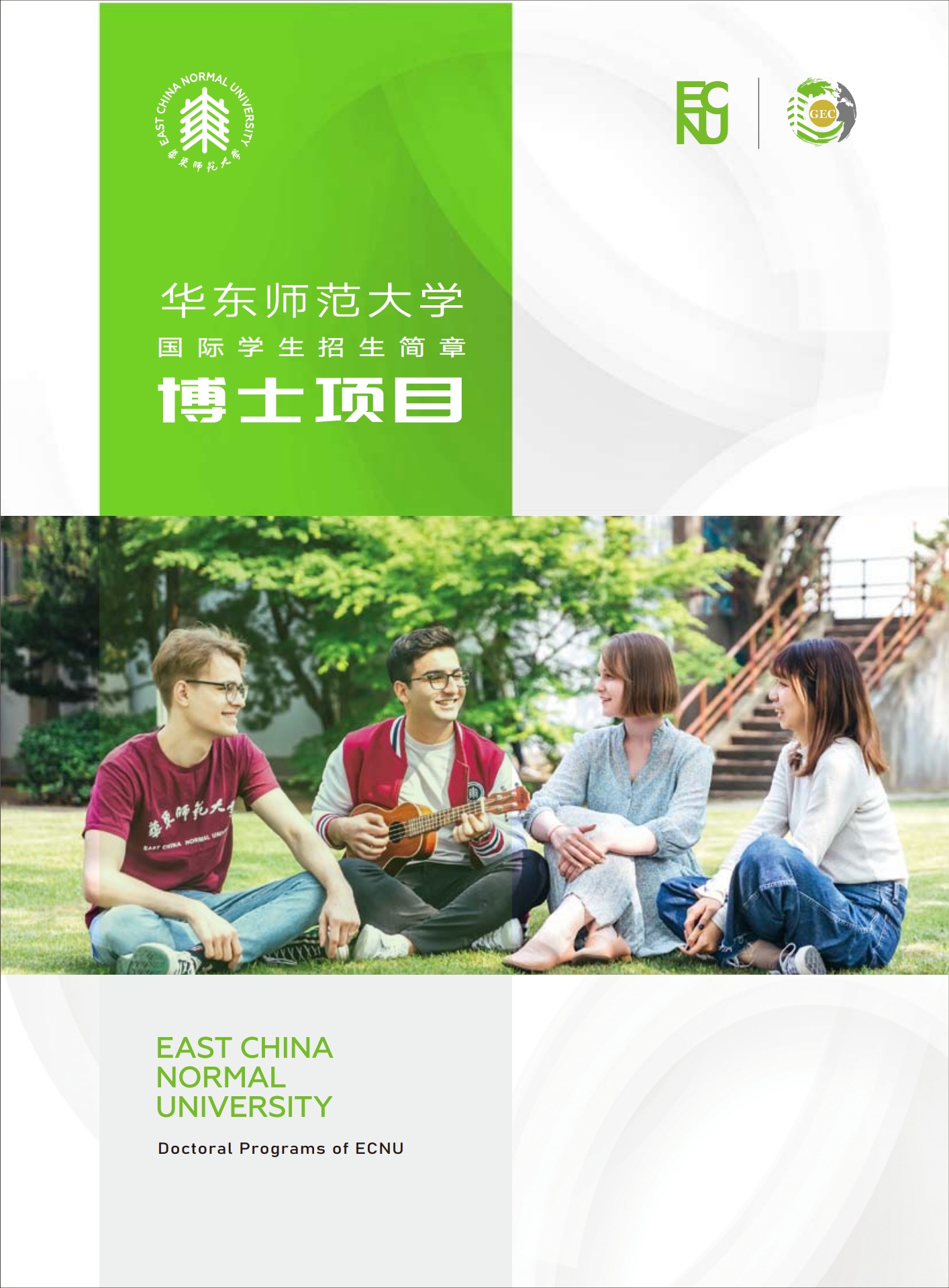 华东师范大学2022国际学生招生简章博士项目