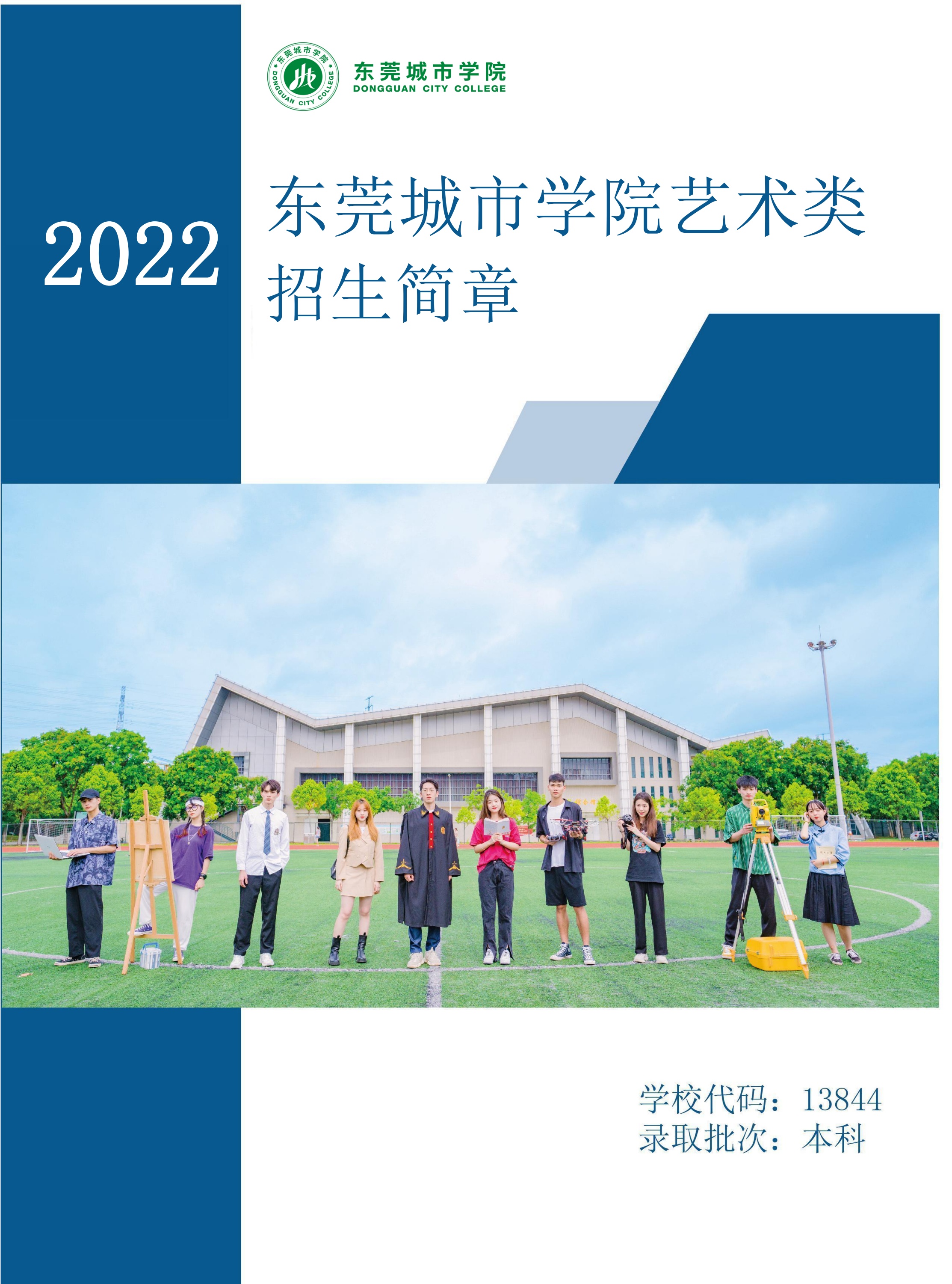 东莞城市学院艺术类2022年招生简章