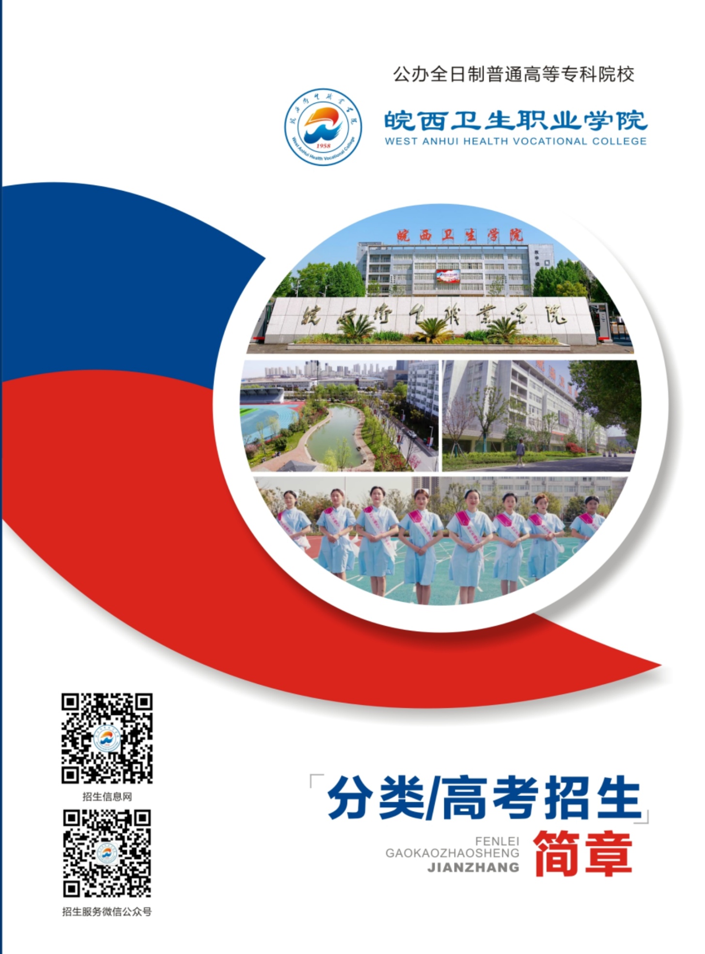 皖西卫生职业学院2022年分类招生简章