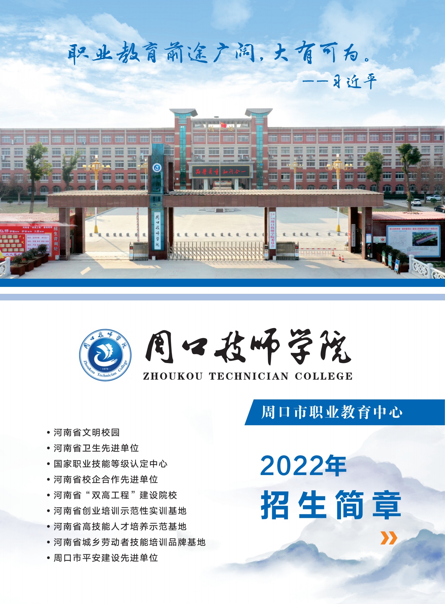 周口技师学院2022年招生简章