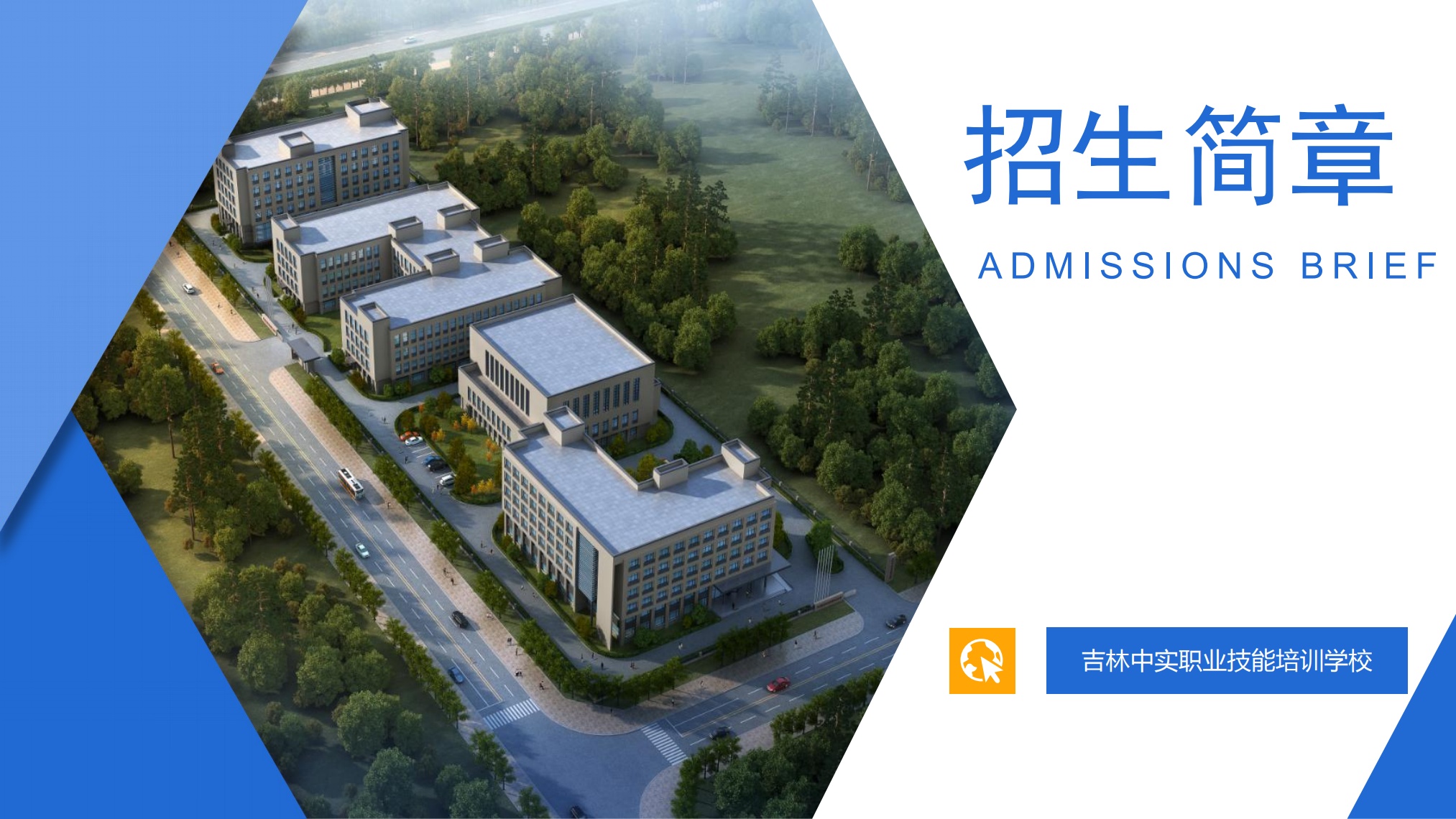 吉林中实职业技能培训学校2022招生简章