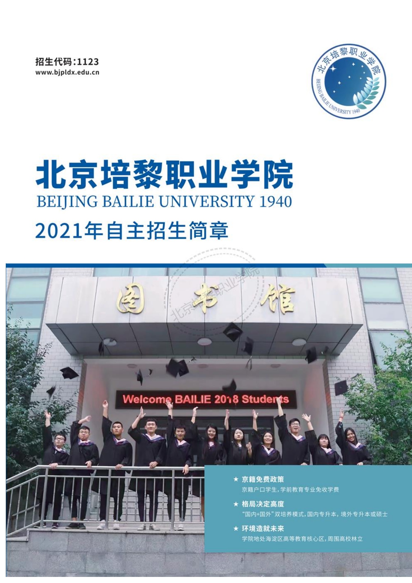 北京培黎职业学院2021年自主招生简章