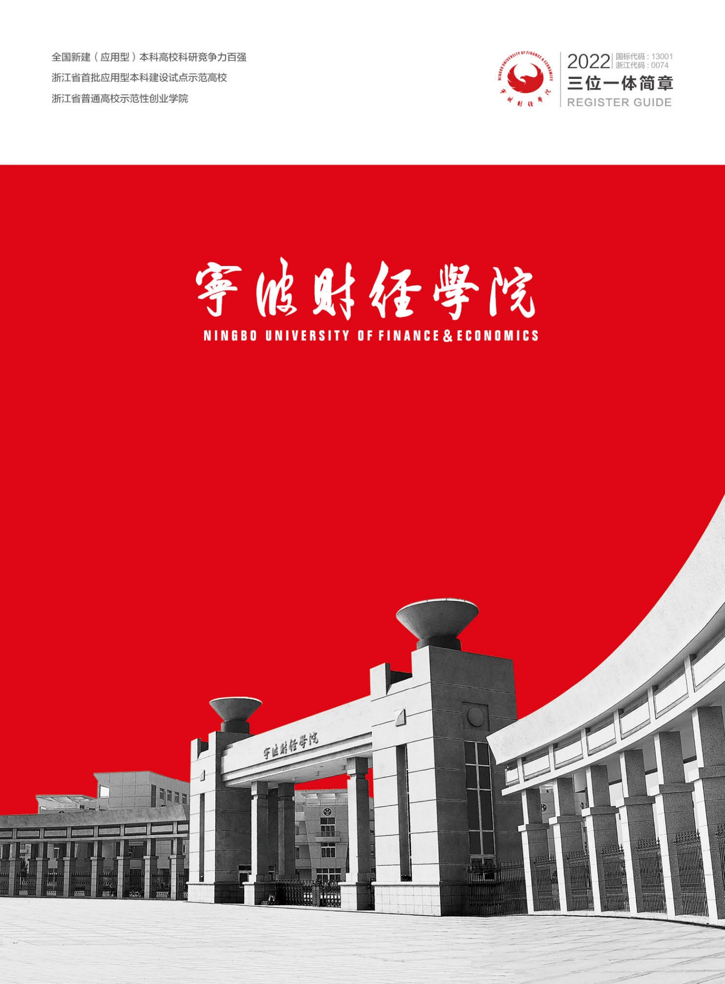 宁波财经学院2022年“三位一体”招生简章