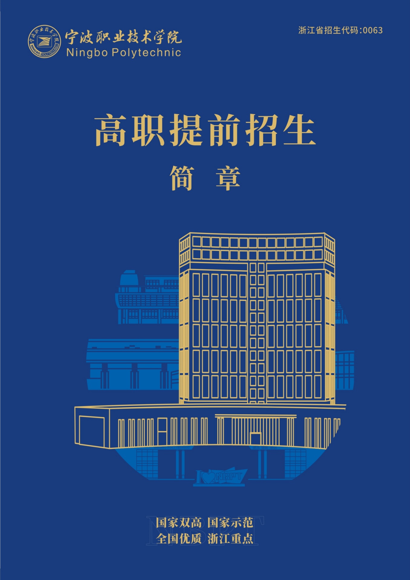 宁波职业技术学院2022高职提前招生简章