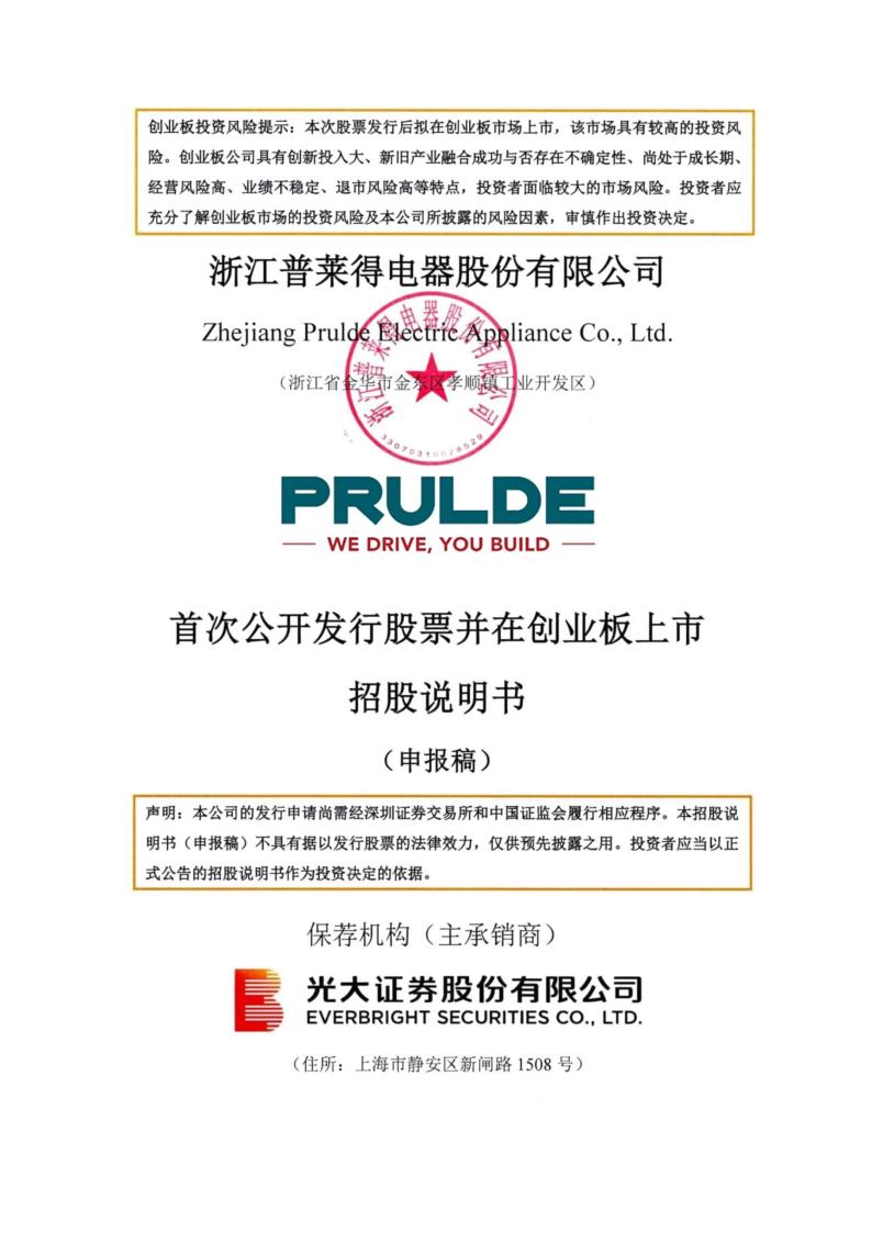 普莱得创业板IPO上市招股说明书：大量员工社保未缴纳，募投项目开工时间信息不一