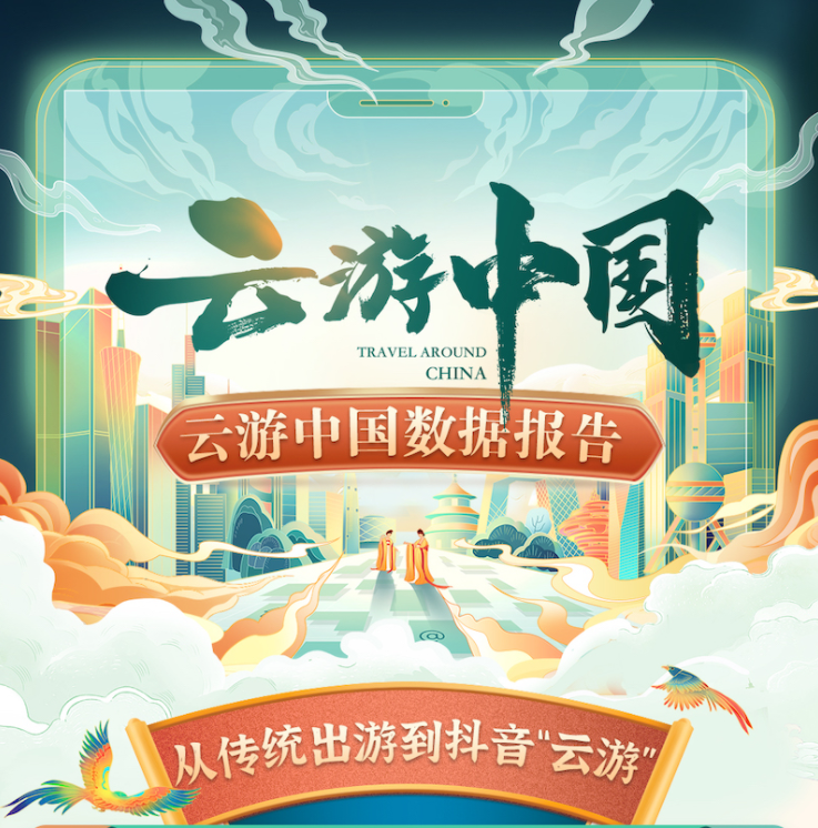 巨量算数：云游中国数据报告