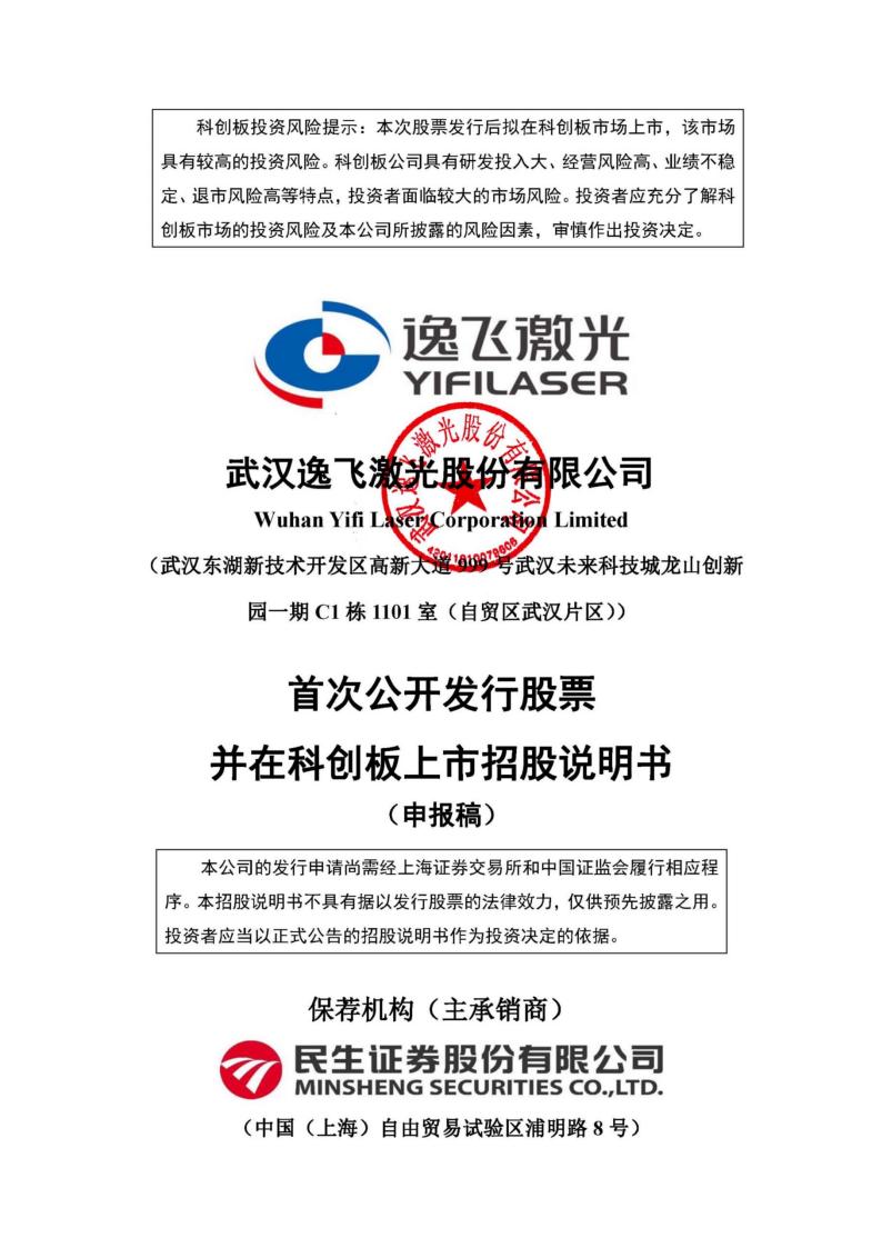 逸飞激光科创板IPO上市招股说明书：募资4.67亿元投建锂电激光智造装备等项目