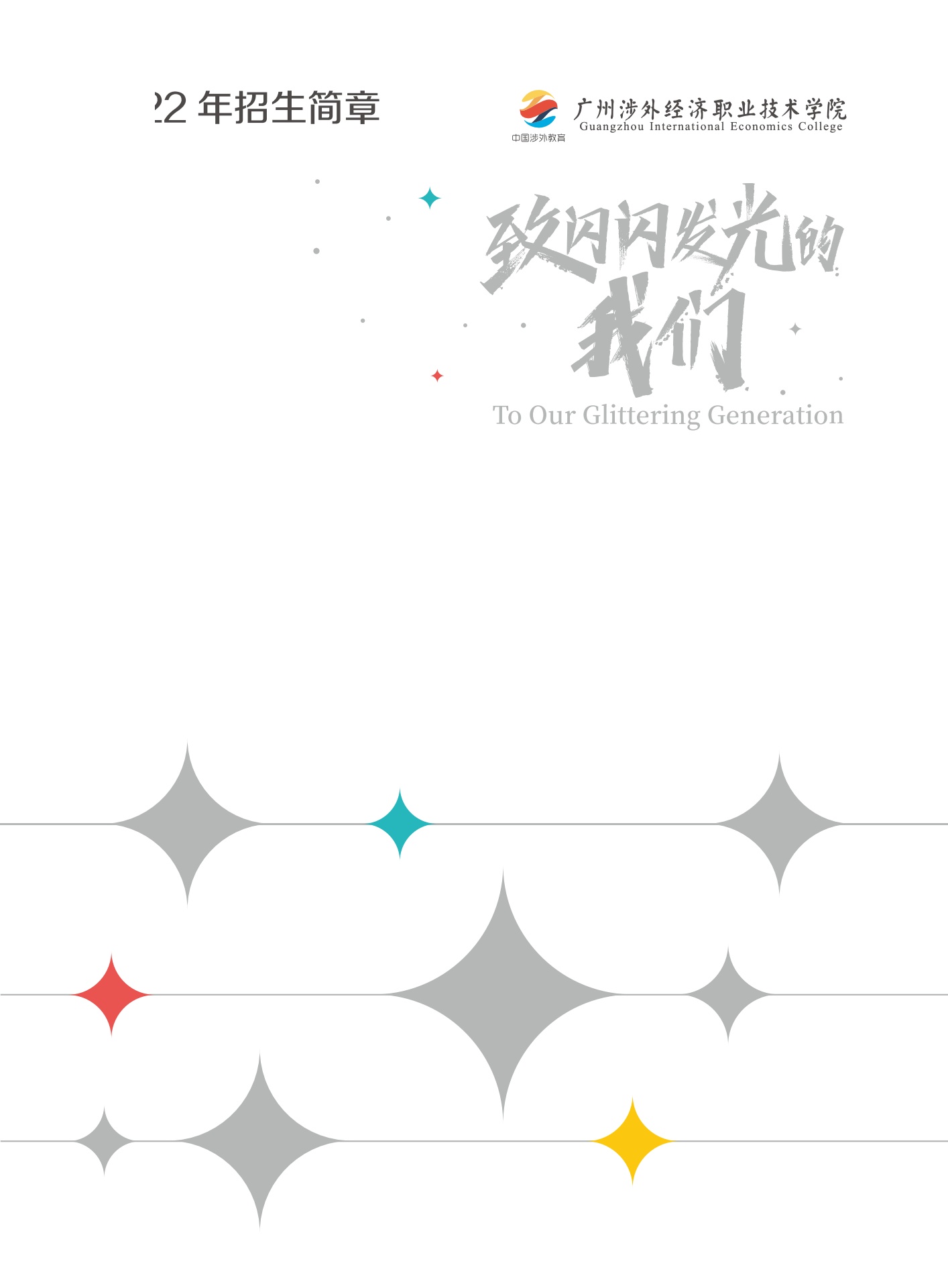 广州涉外经济职业技术学院2022年招生简章
