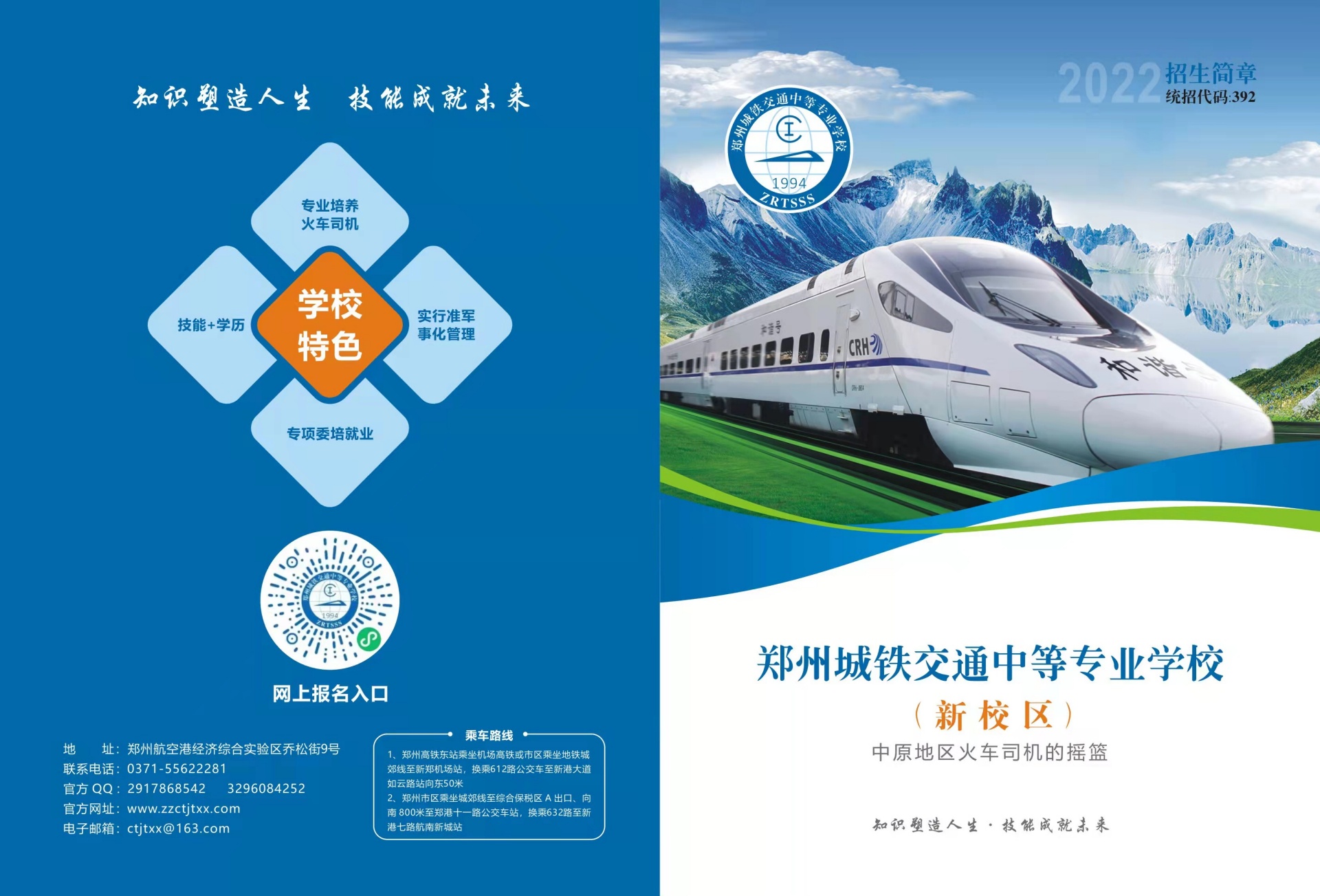 郑州城铁交通中等专业学校（航空港校区）2022招生简章