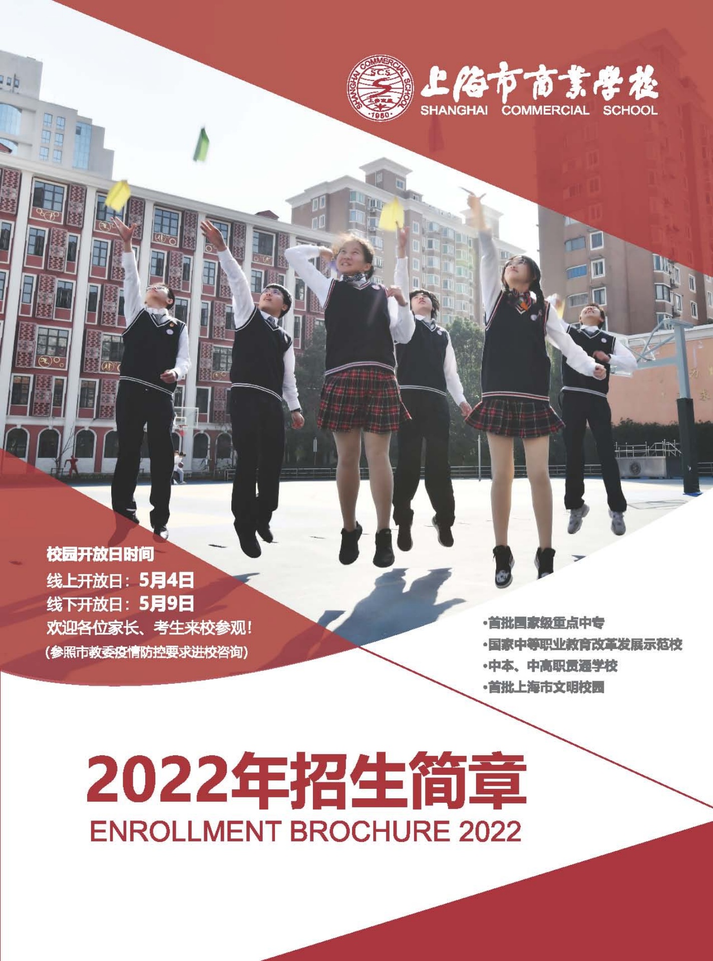 上海市商业学校2022招生简章