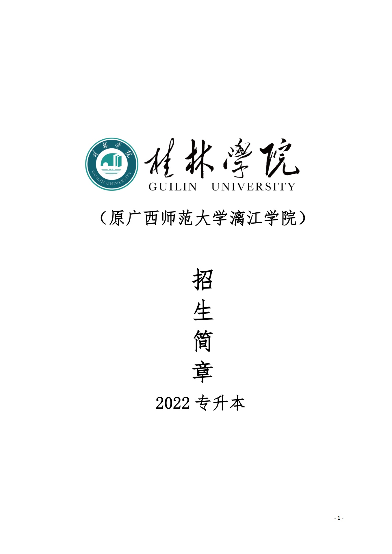 桂林学院2022专升本招生简章