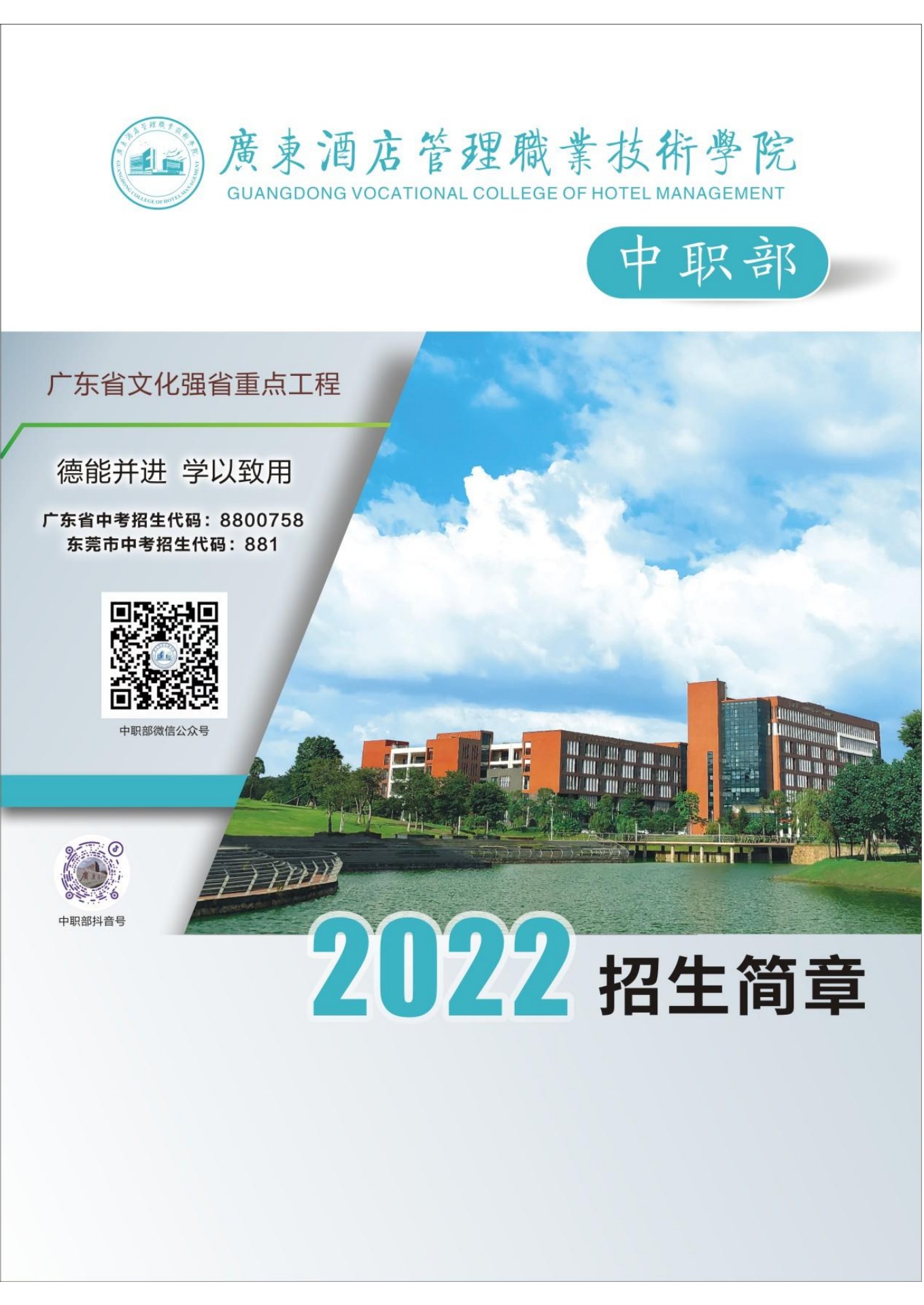 广东酒店管理职业技术学院2022年中职部招生简章