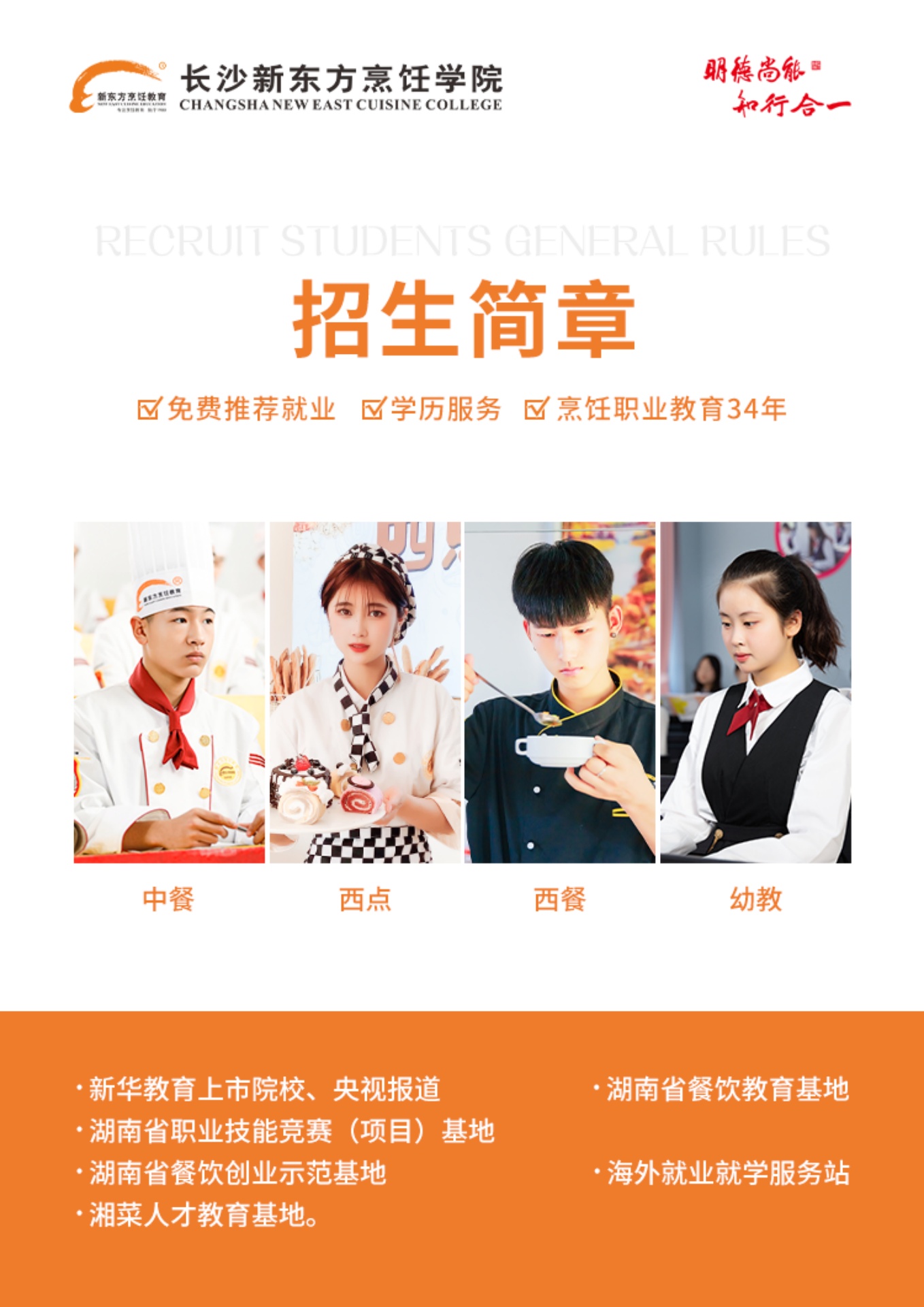 长沙新东方烹饪学院2022年招生简章
