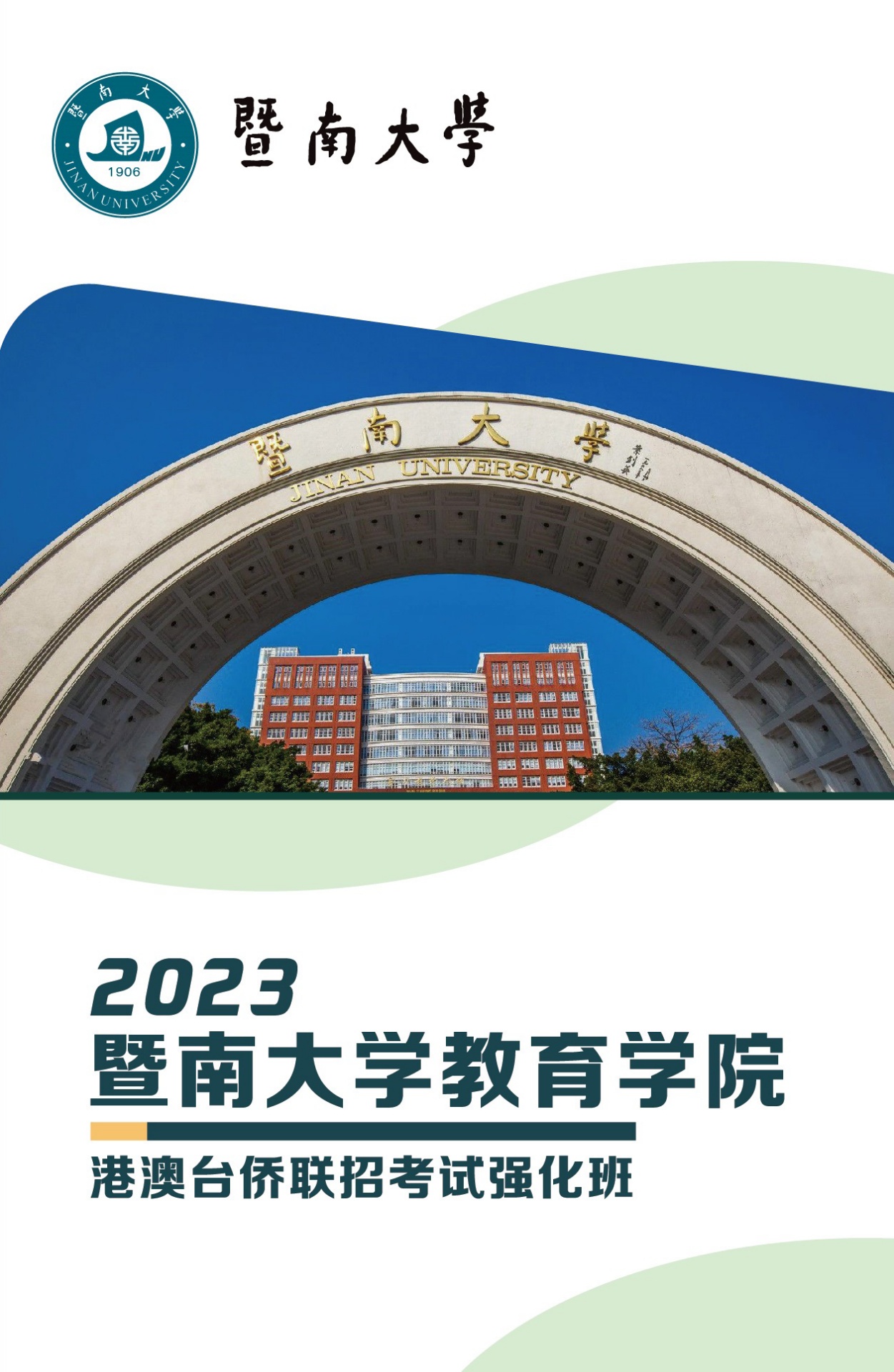 2023暨南大学教育学院校本部港澳台招生简章