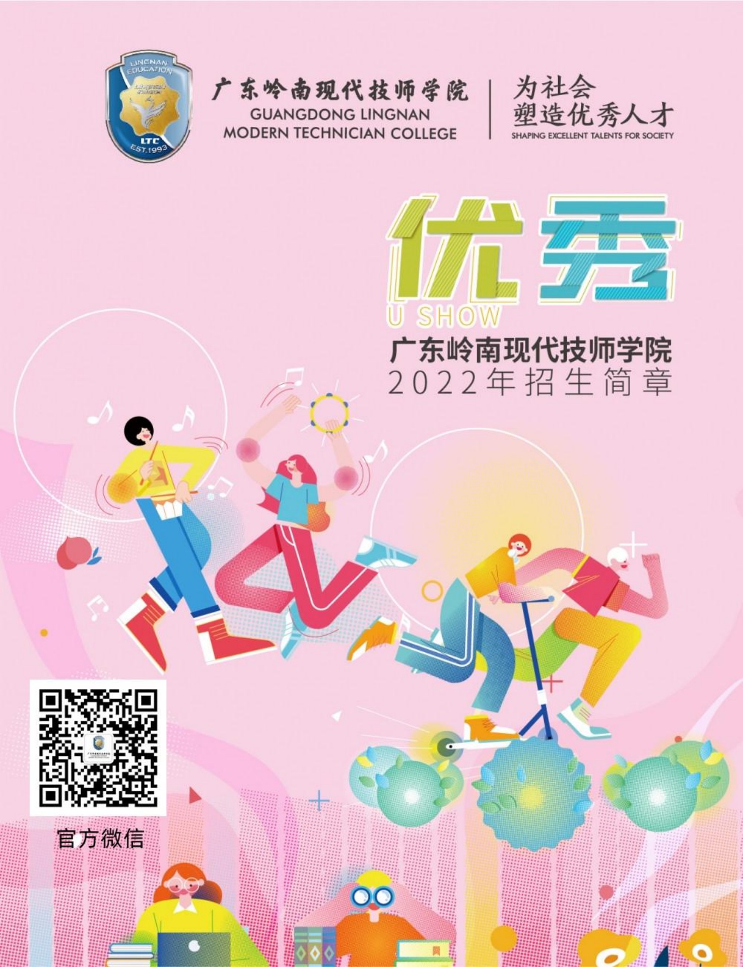 广东岭南现代技师学院2022招生简章