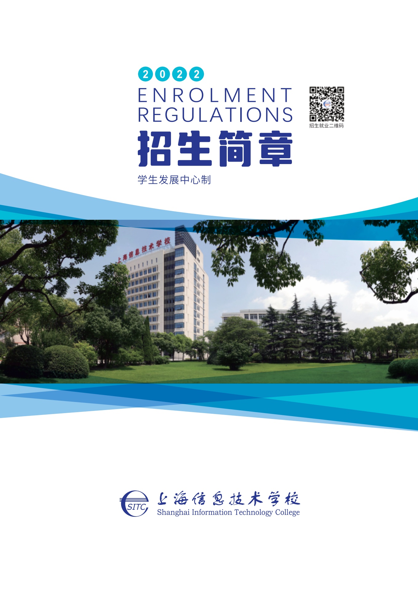 上海信息技术学校2022招生简章