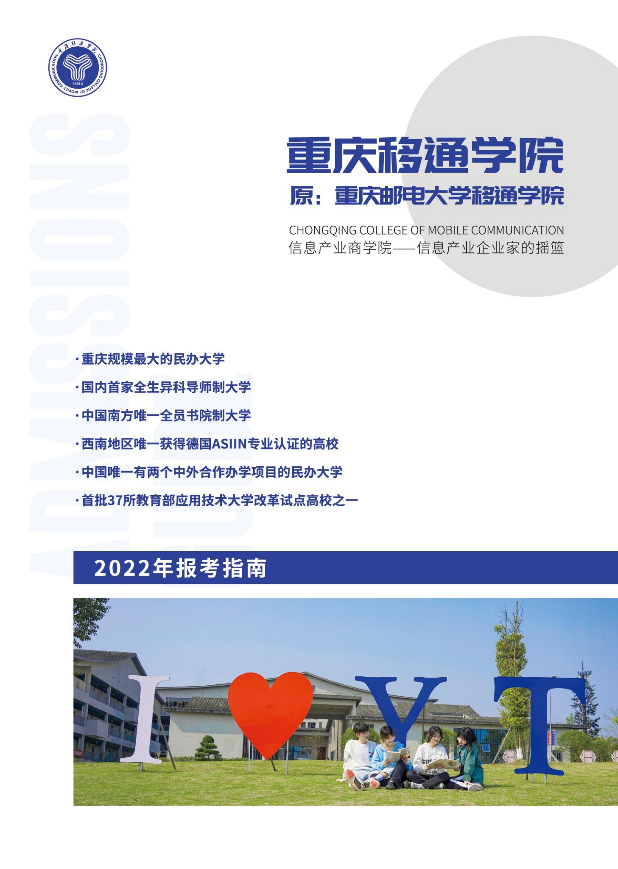 重庆移通学院2022招生简章
