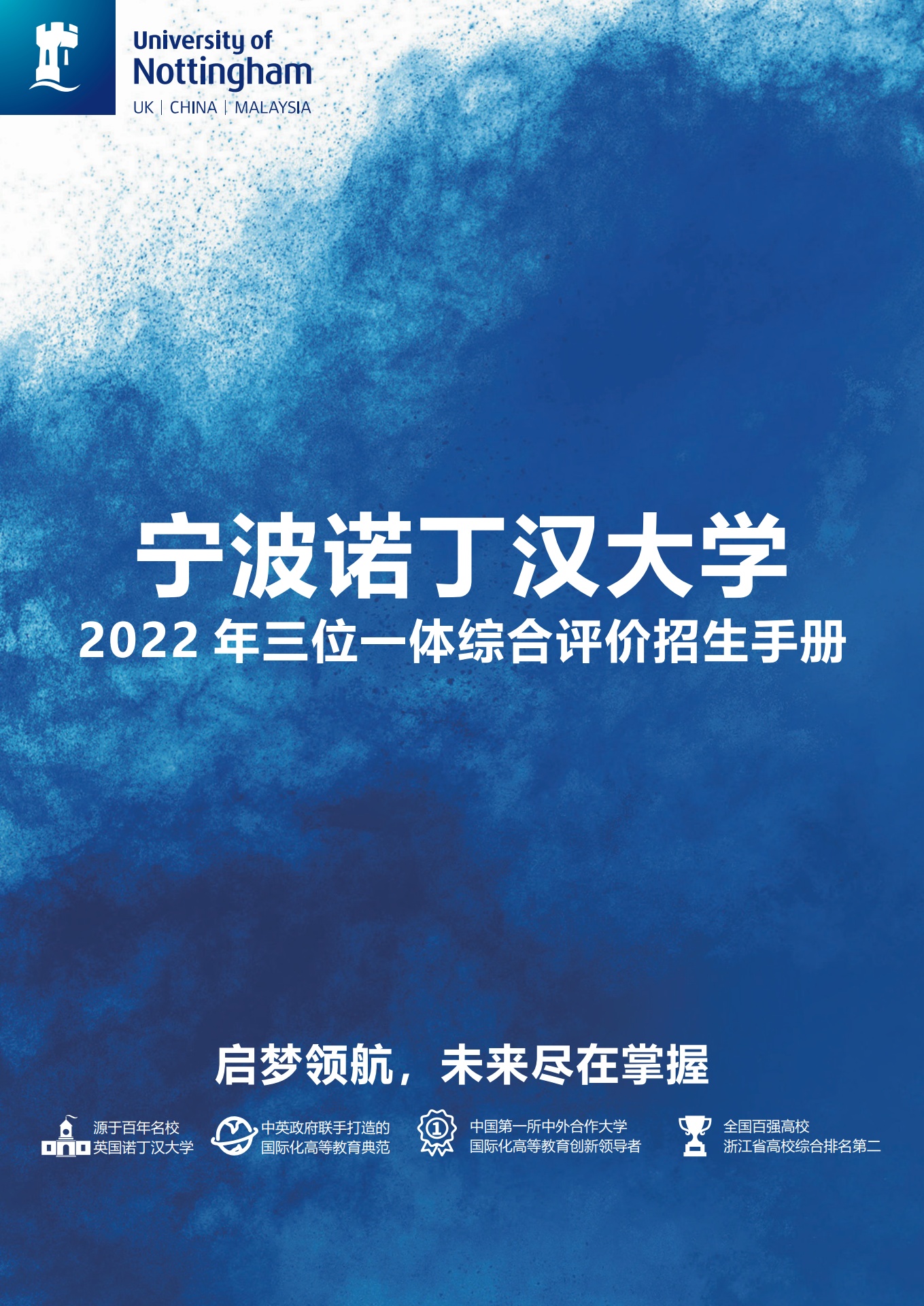 宁波诺丁汉大学2022三位一体综合评价招生手册