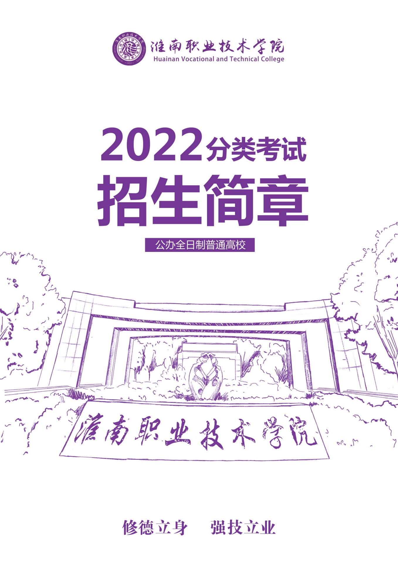 淮南职业技术学院2022分类招生简章
