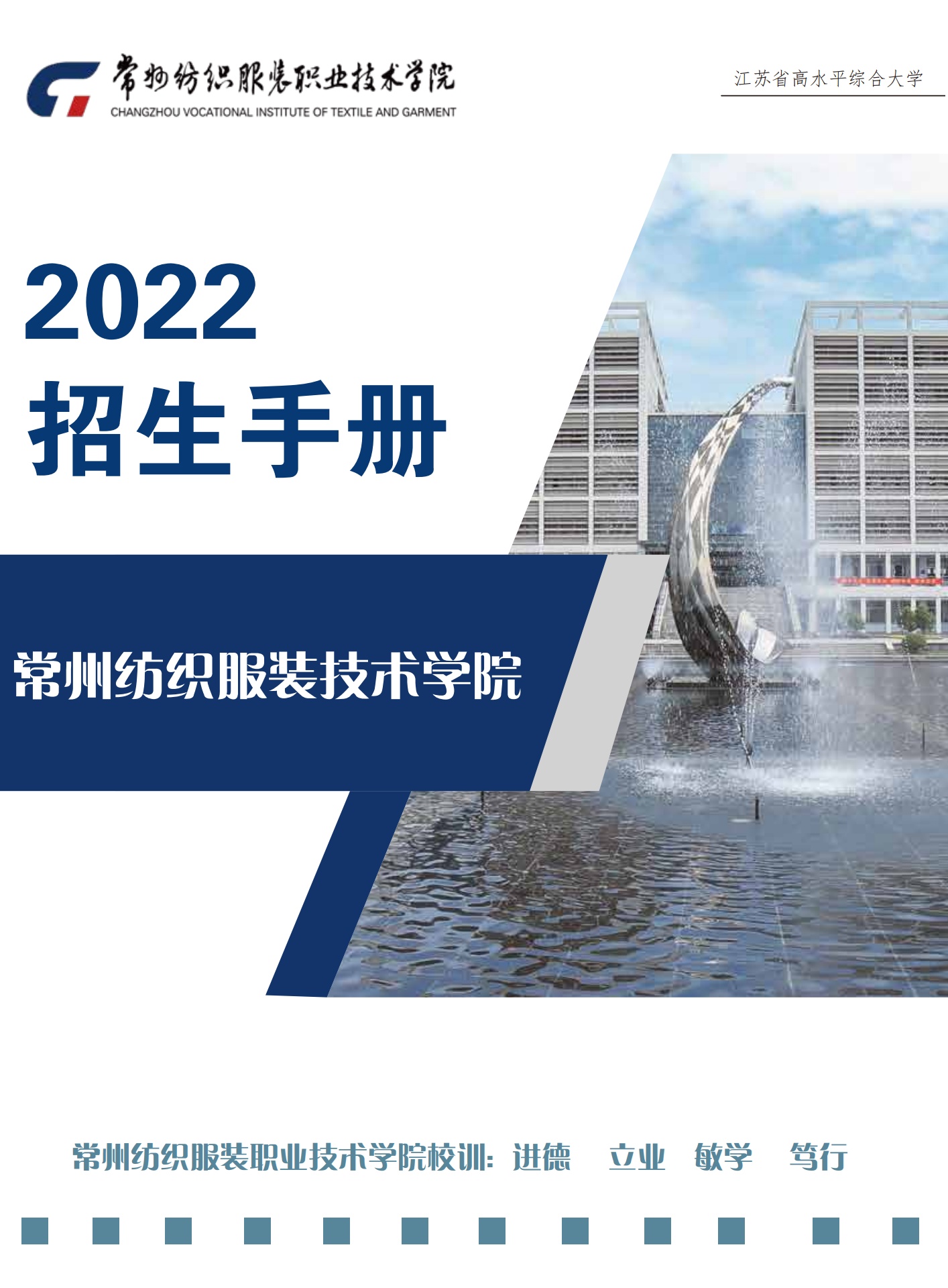 常州纺织服装职业技术学院2022招生手册