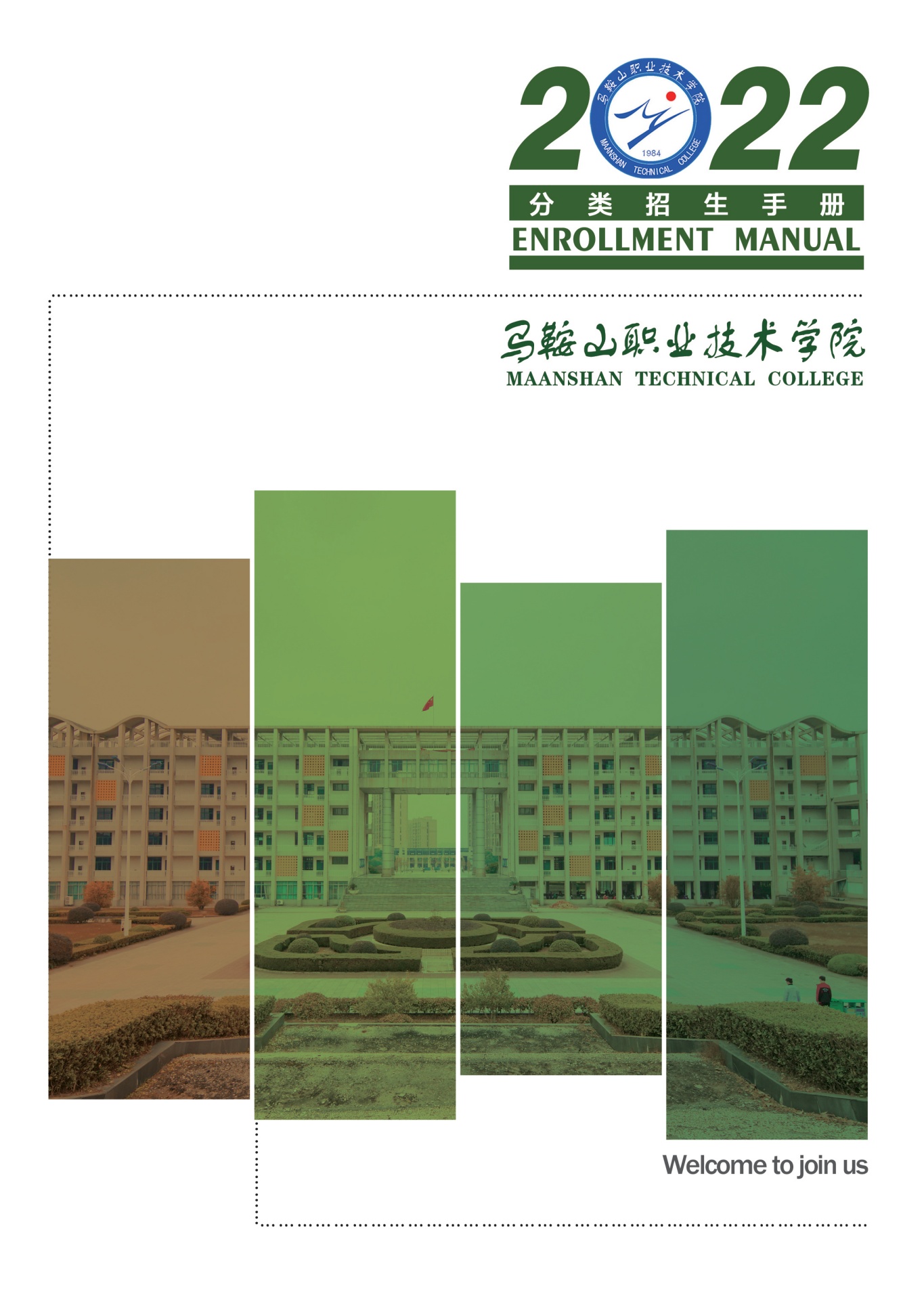 马鞍山职业技术学院2022年分类招生手册