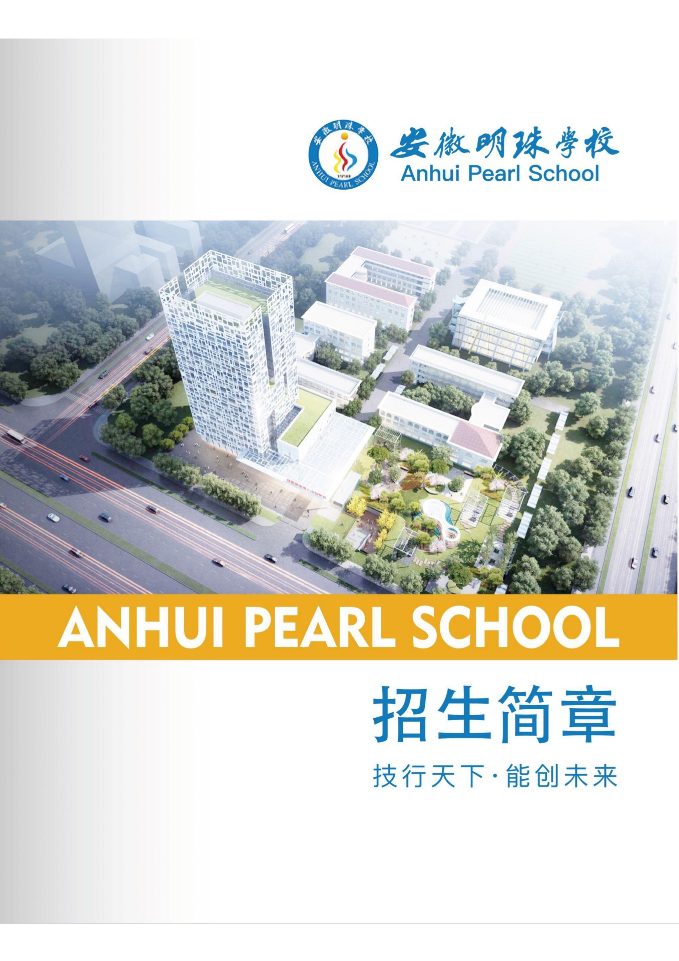 安徽明珠学校2021年秋季招生简章