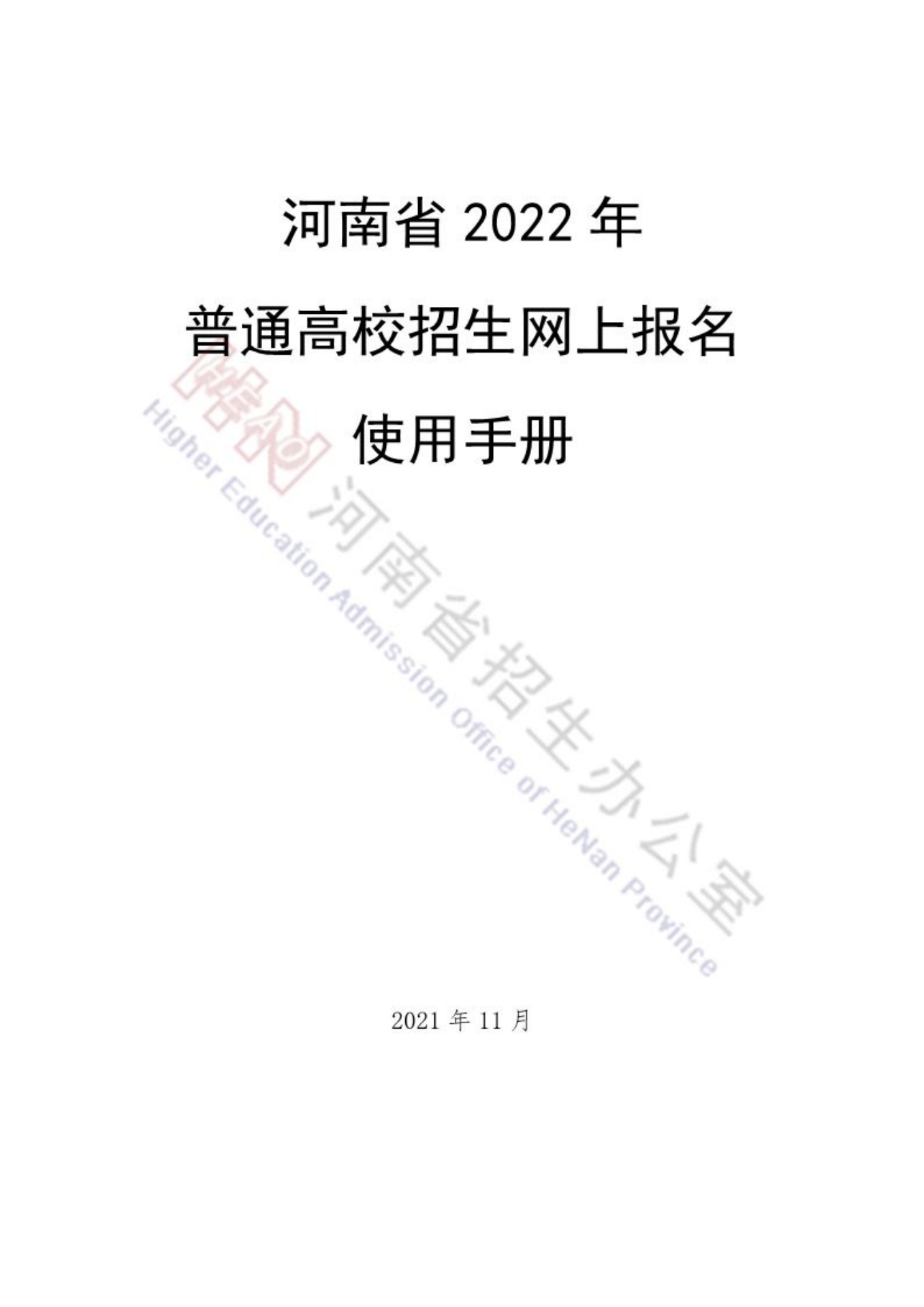 河南省2022年普通高校招生网上报名使用手册